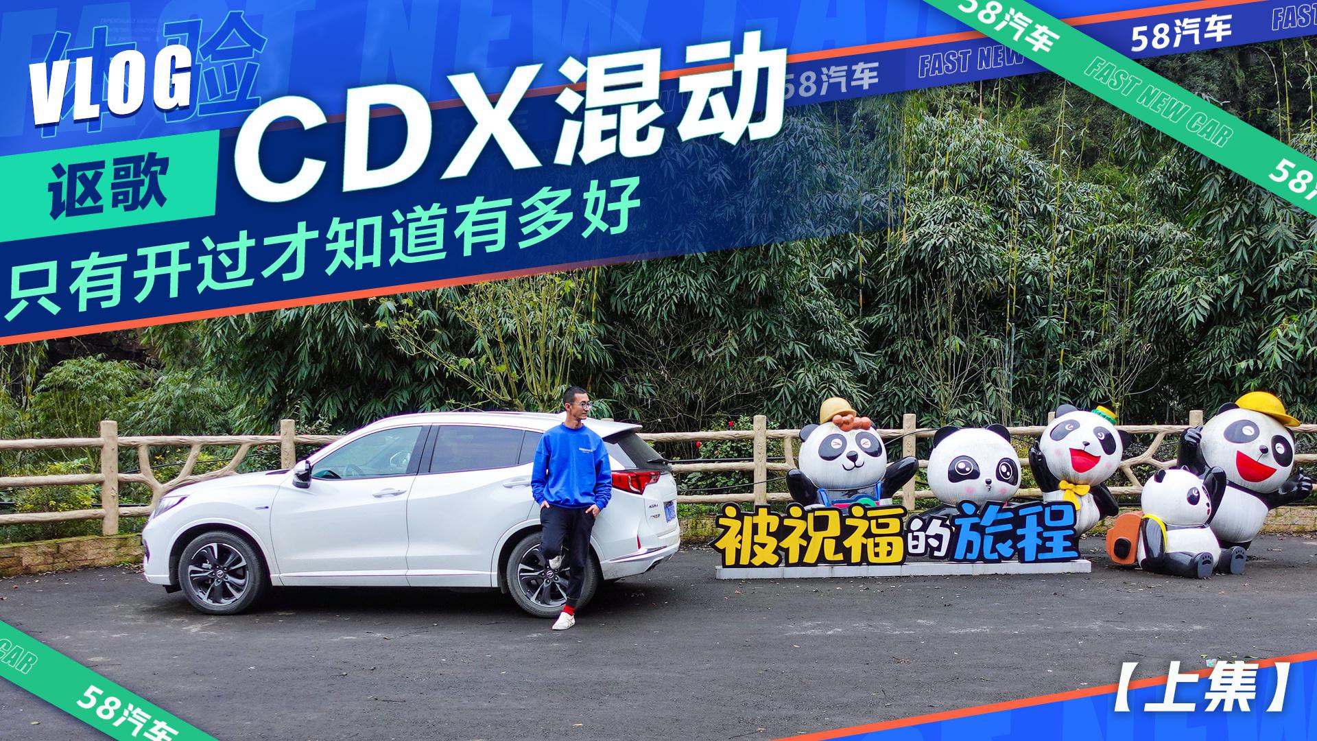 视频：讴歌CDX混动有多好？我在四川用多路况为你分析（上）