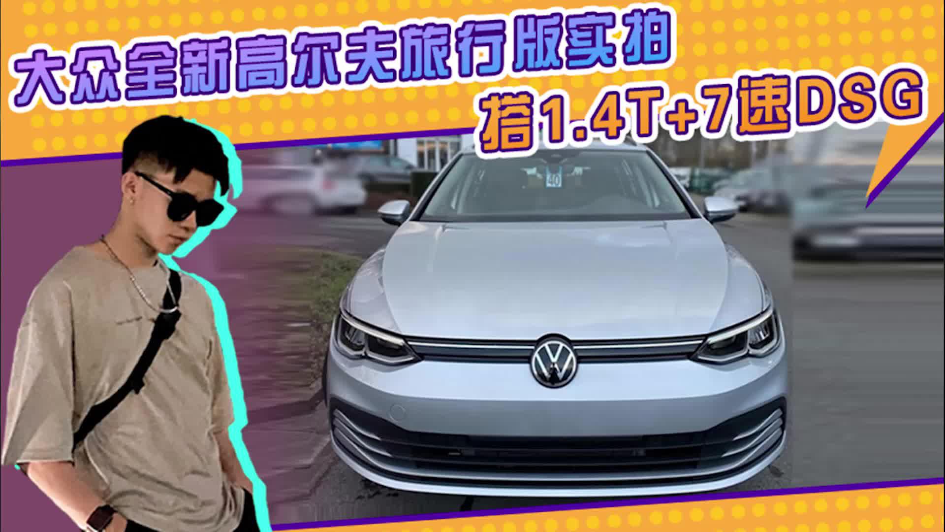 大众全新高尔夫旅行版实拍！搭1.4T+7速双离合内饰空间更为实用