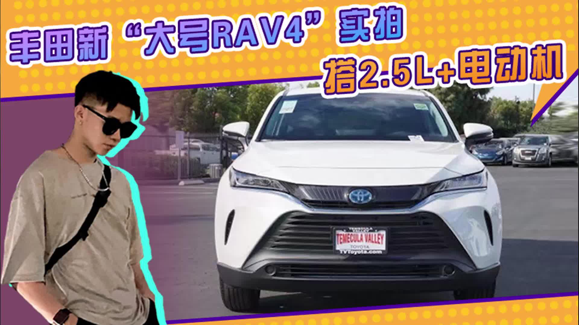 丰田新“大号RAV4”实拍！搭2.5L+电动机，配汉兰达同款内饰
