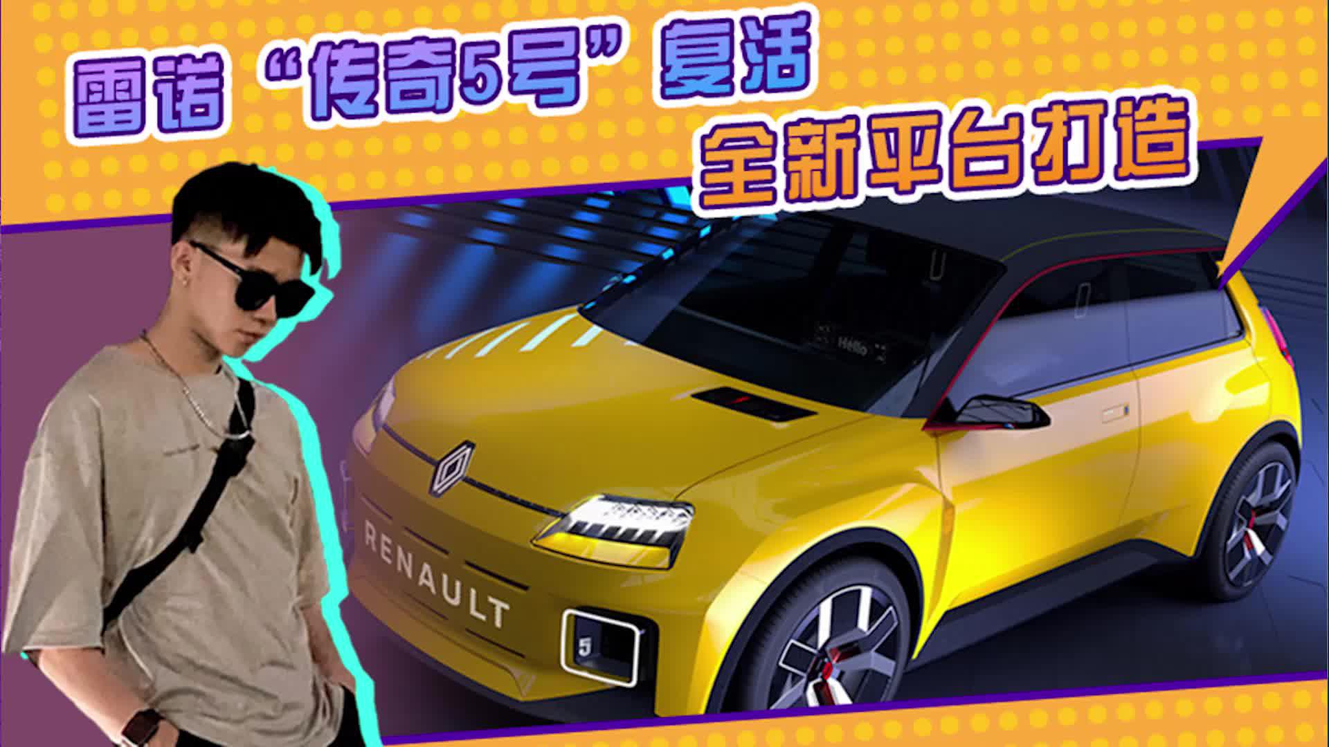 雷诺“传奇5号”复活！全新平台打造，采用复古造型 配贯穿式尾灯
