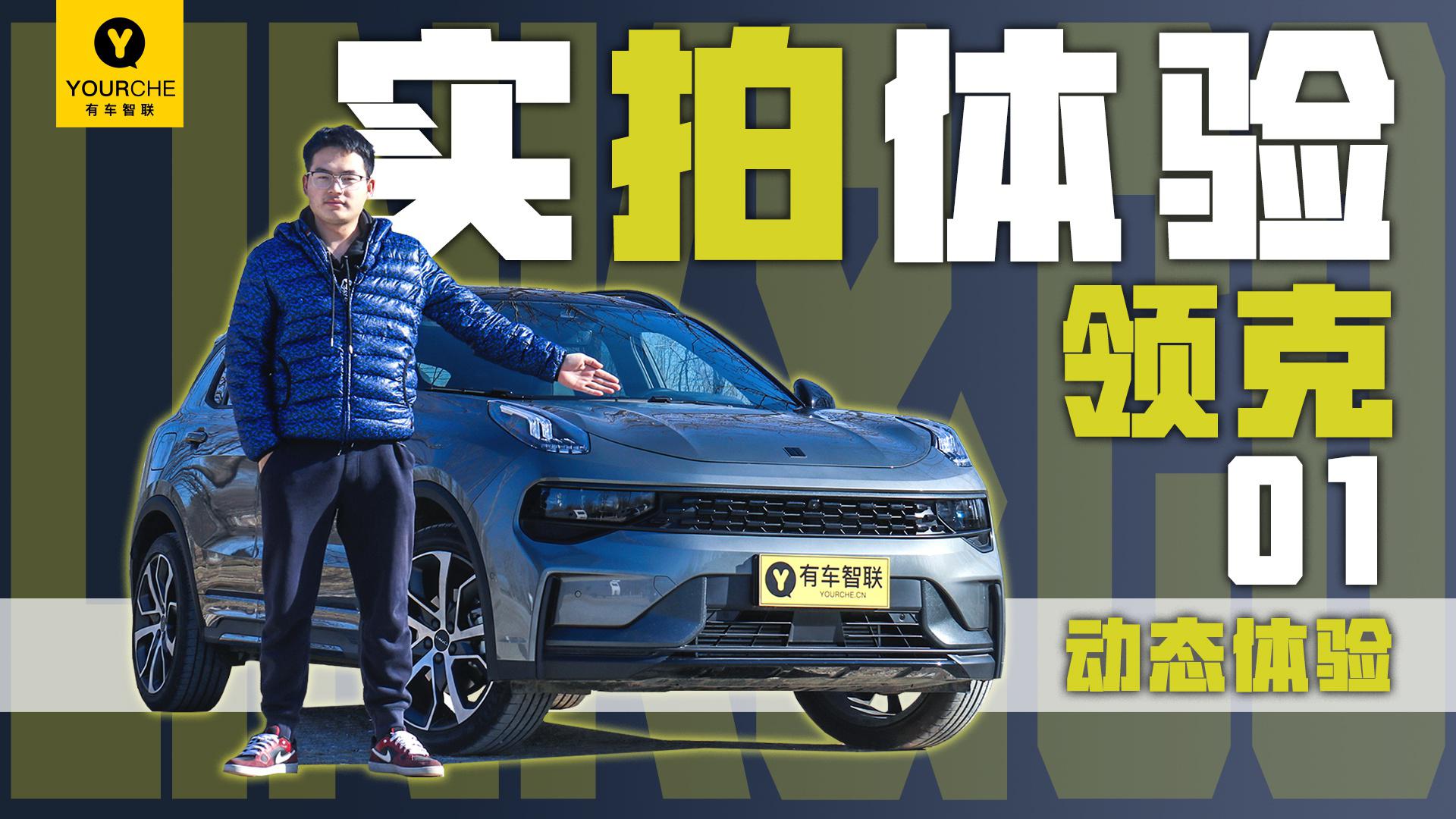 动力提升明显 带你轻松跑山/下赛道！实拍体验全新领克01之驾驶篇