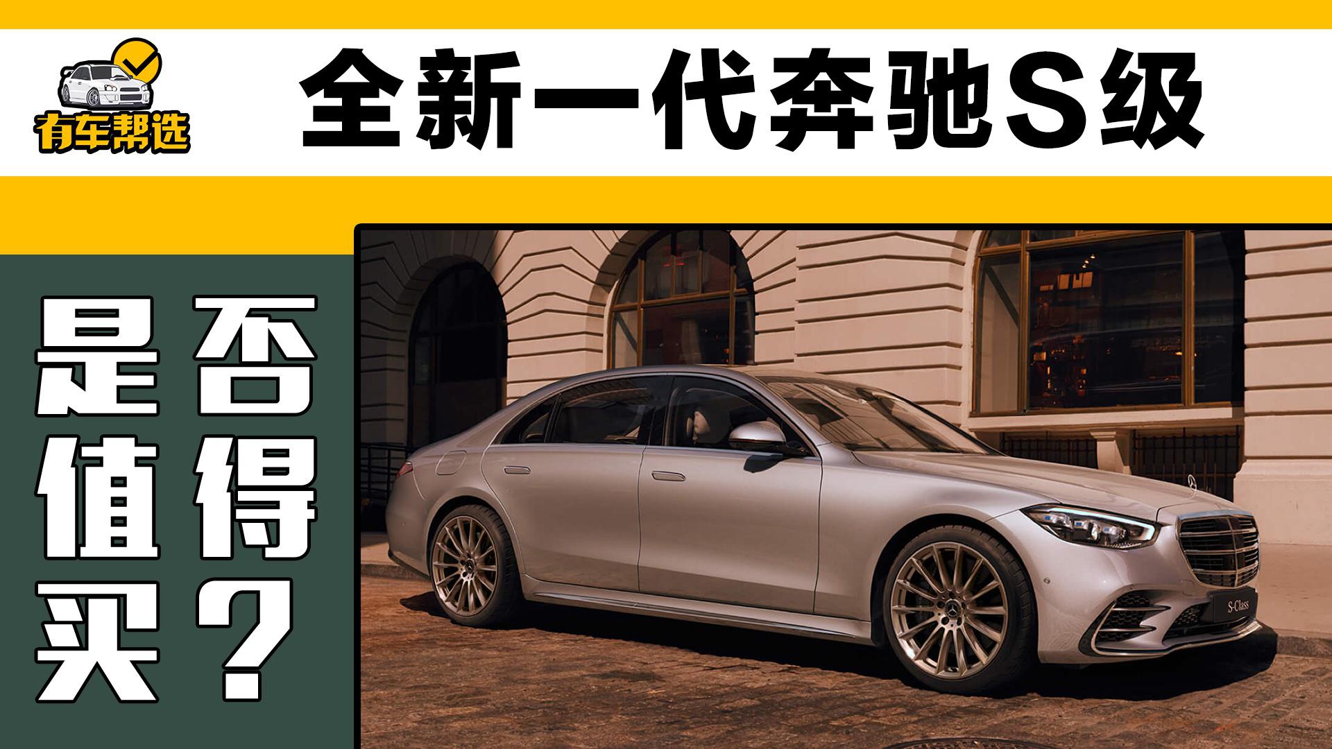 全新一代奔驰S级到底尊贵不尊贵？今天老司机就来给你答案