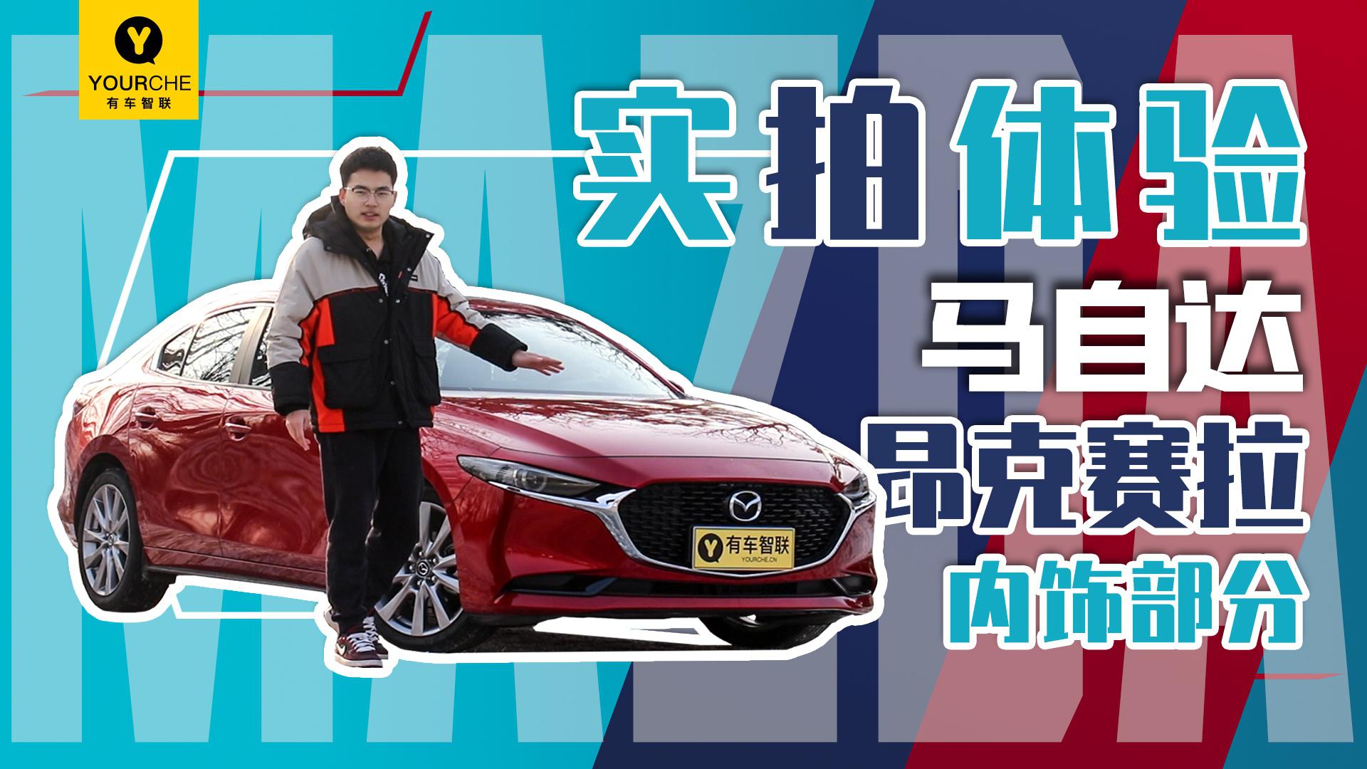 运动氛围要靠什么来营造 实拍体验马自达3昂克赛拉之内饰篇