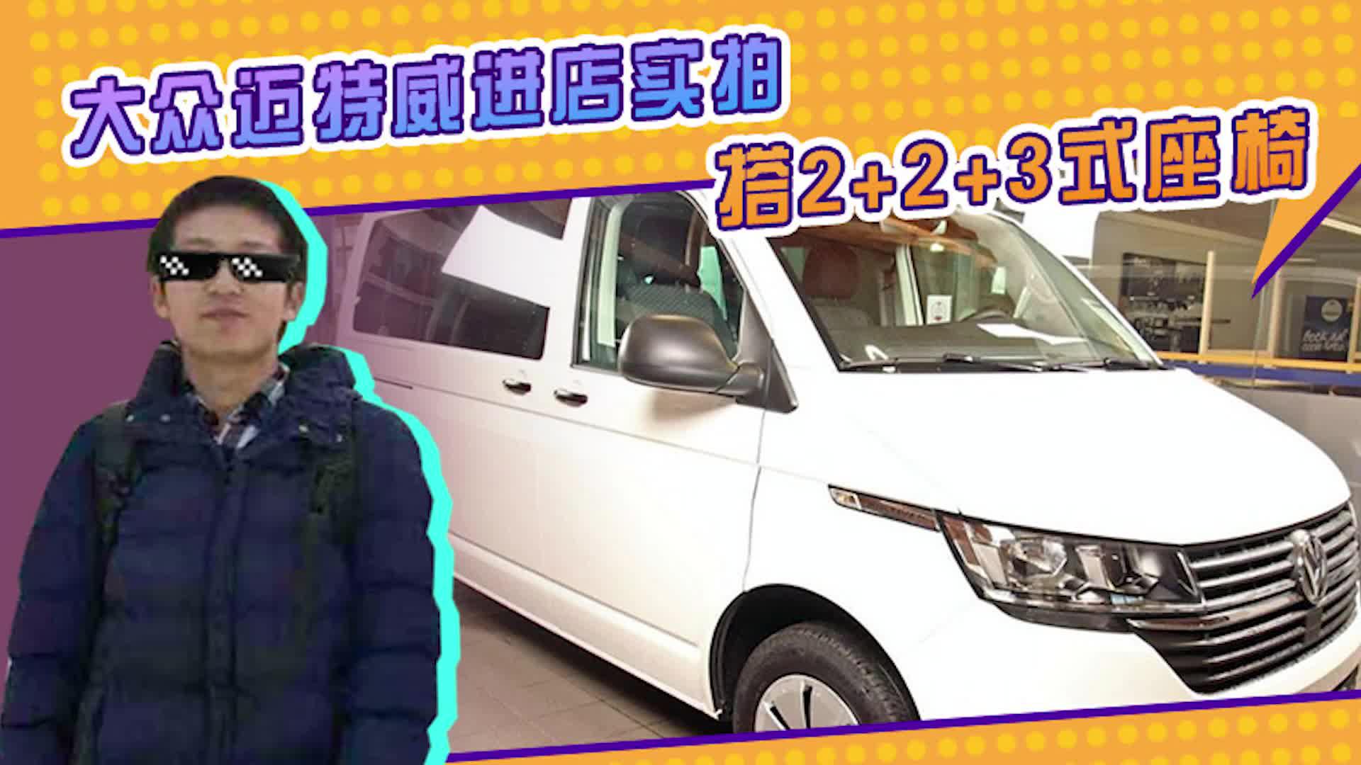 大众迈特威进店实拍 搭2+2+3式座椅