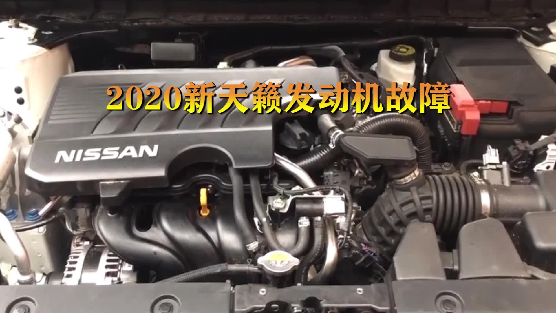 2020新天籁发动机出现故障,不敢开了!