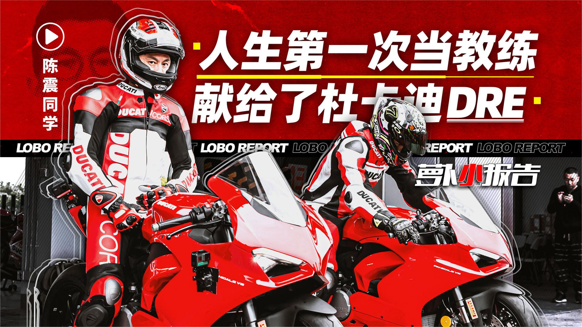 人生第一次当教练 献给了杜卡迪DRE｜萝卜小报告