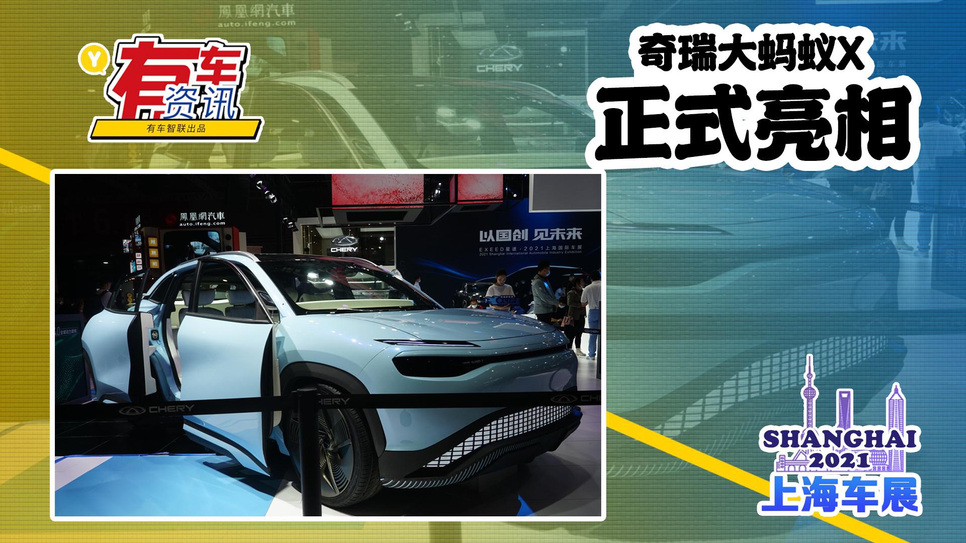 2021上海车展丨奇瑞大蚂蚁X亮相 续航可达600km 副驾座椅可旋转