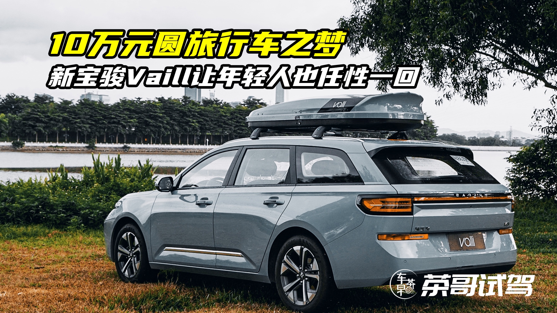 10万元圆旅行车之梦，新宝骏Vaill让年轻人也任性一回