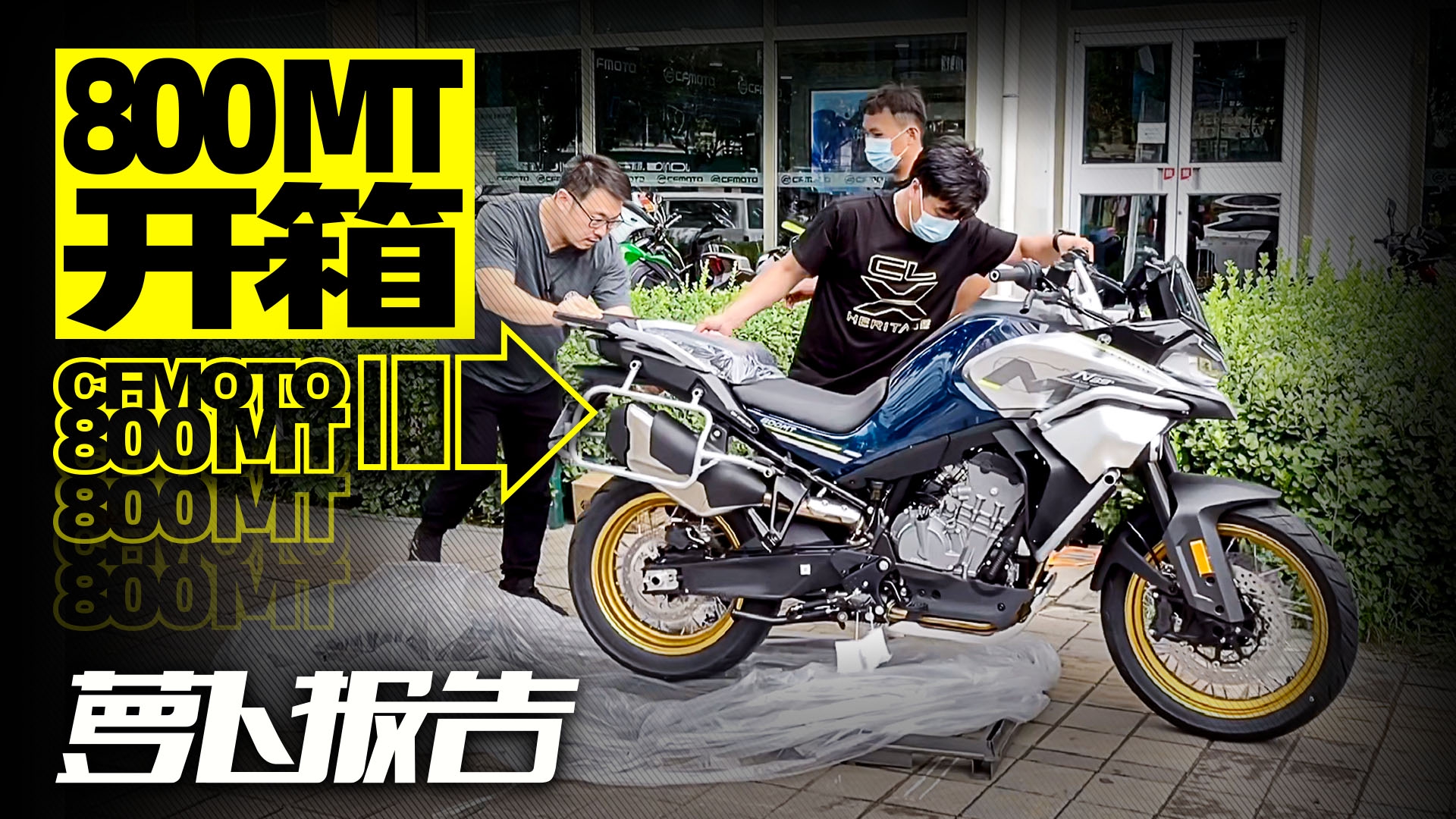 首批量产春风800MT开箱解析|照摩镜