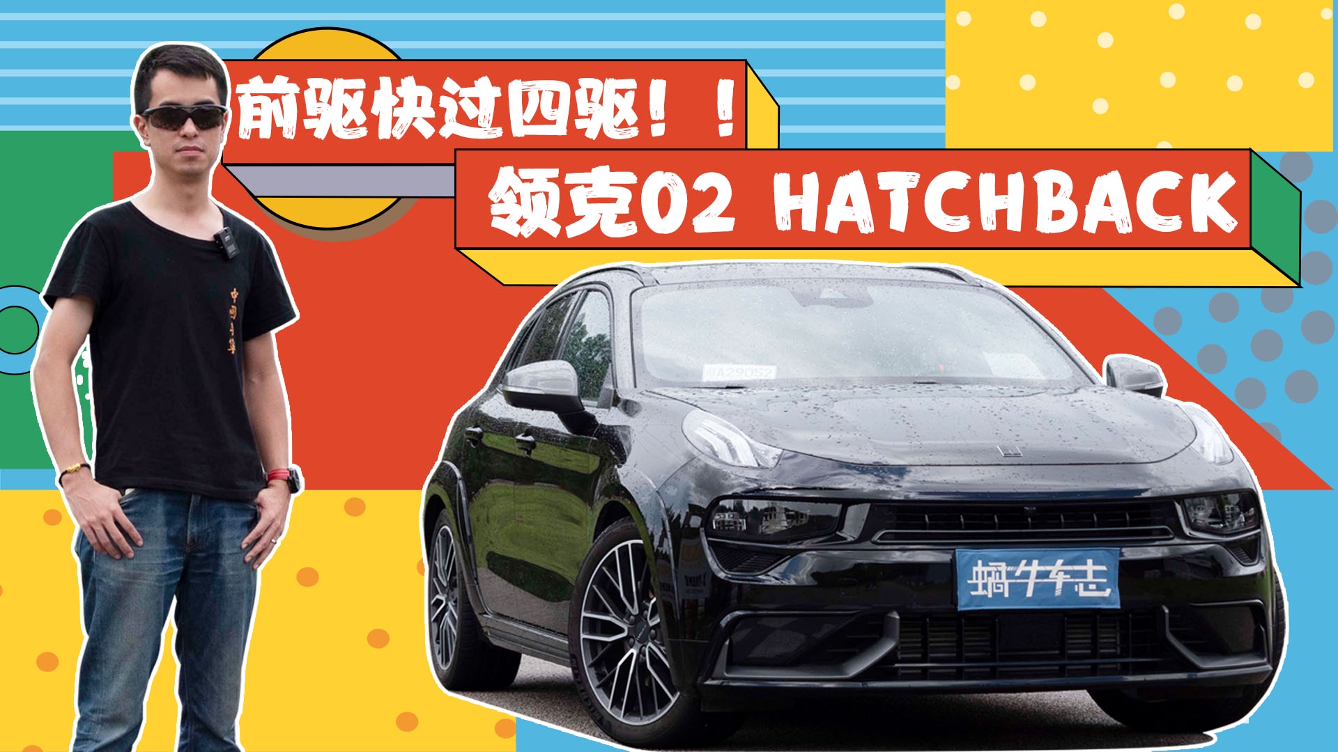 20万不到买小钢炮！领克02 Hatchback这表现，03+车主看了后悔吗