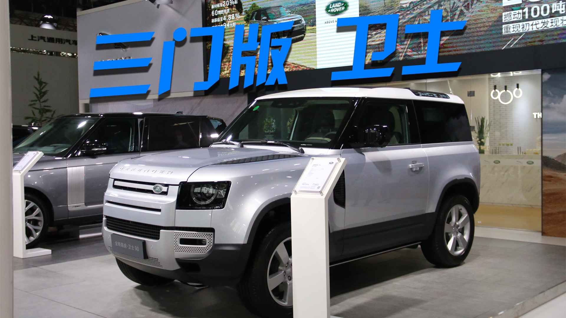 全新路虎卫士90三门版