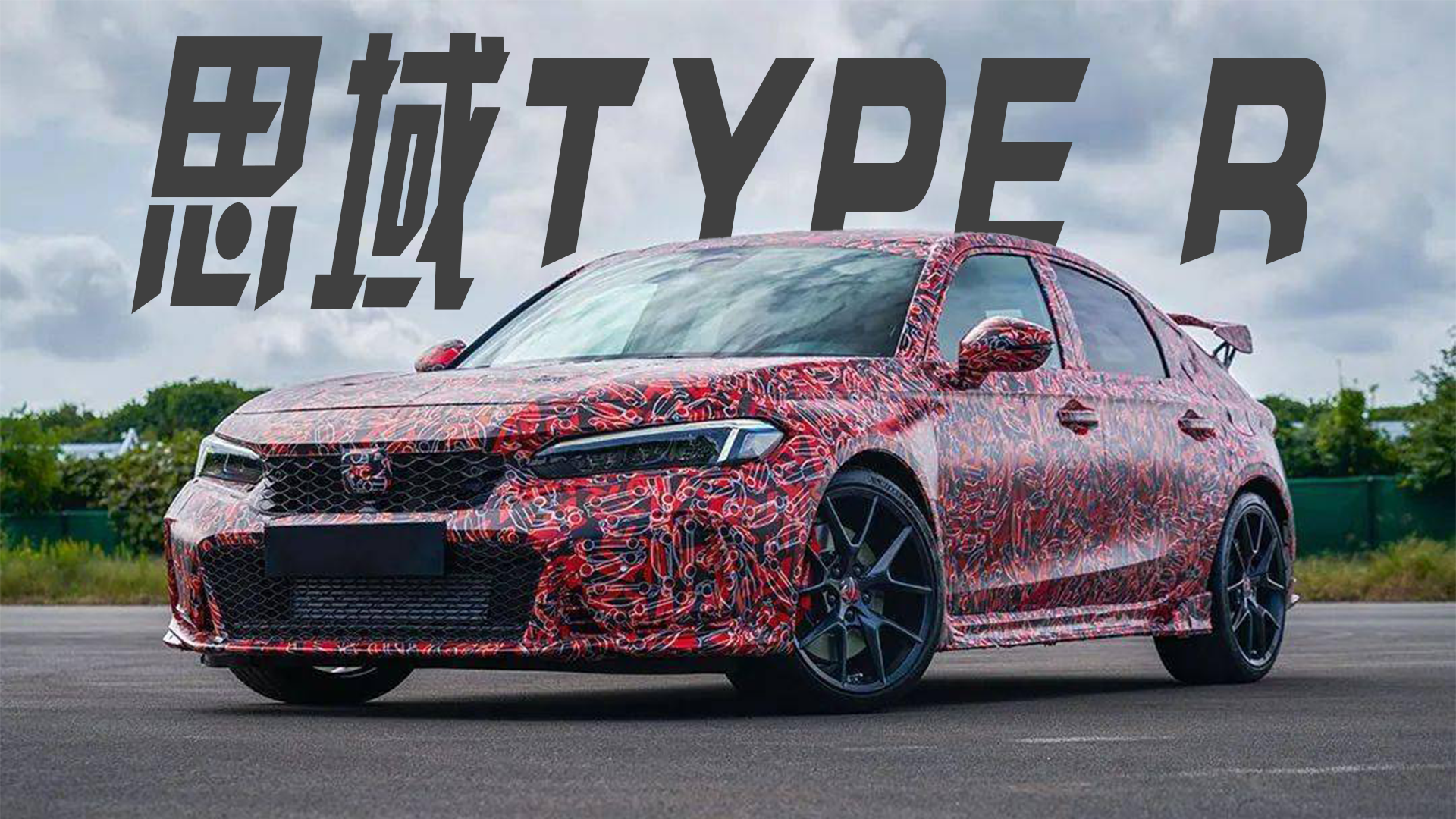 曝全新思域TYPE R