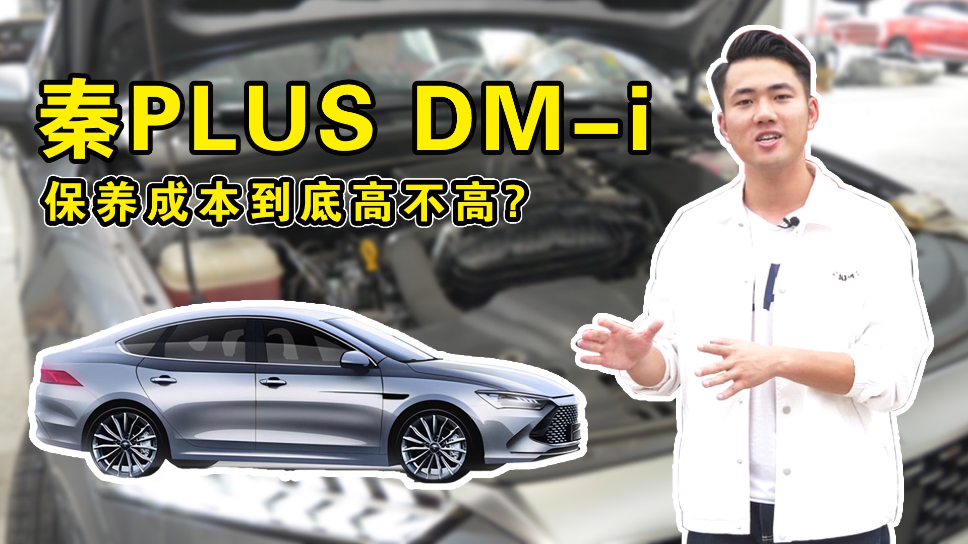 比亚迪秦PLUS DM-i首保都做哪些项目，后期保养成本高不高？