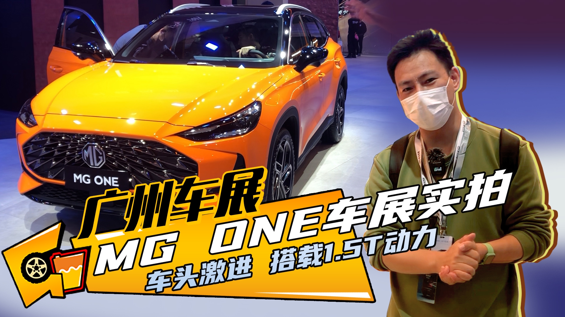 【广州车展】车头激进，搭载1.5T动力，MG ONE车展实拍