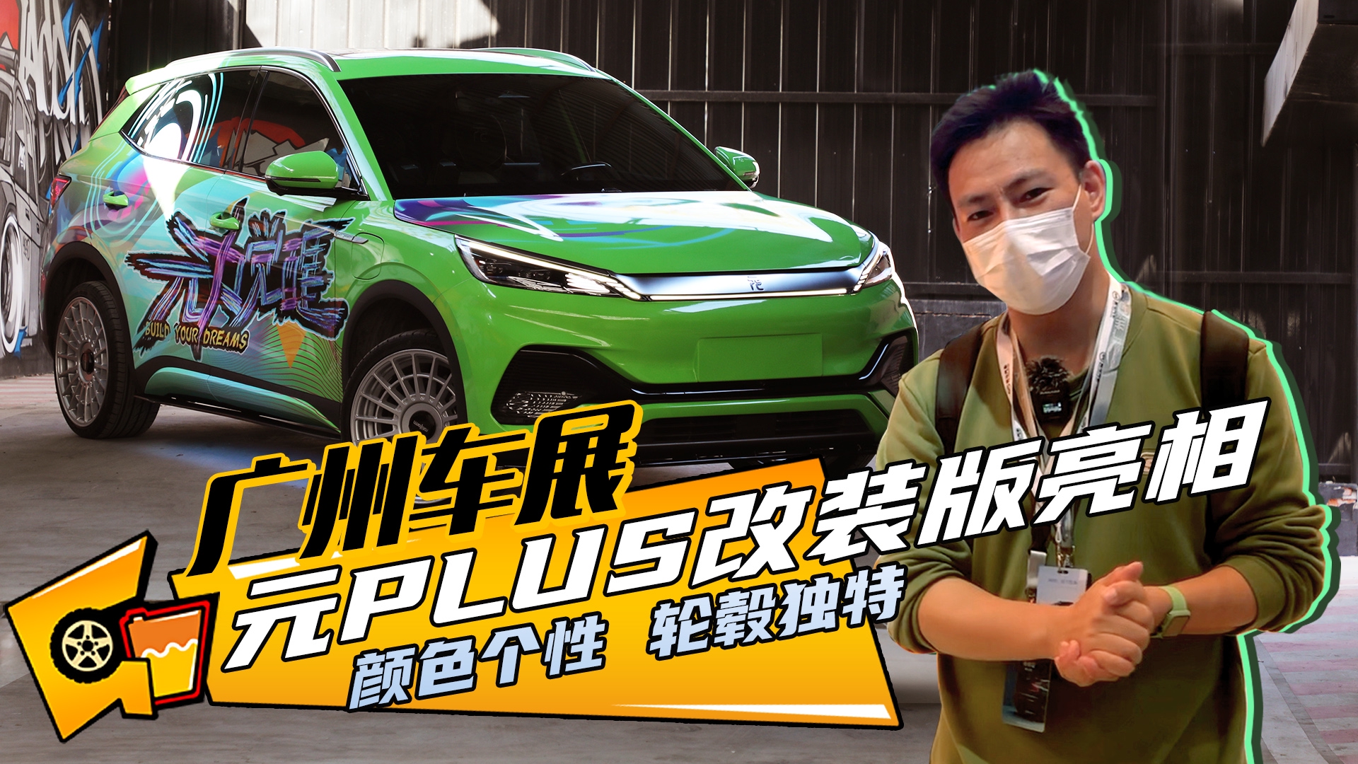 【广州车展】颜色个性，轮毂独特，元PLUS改装版亮相