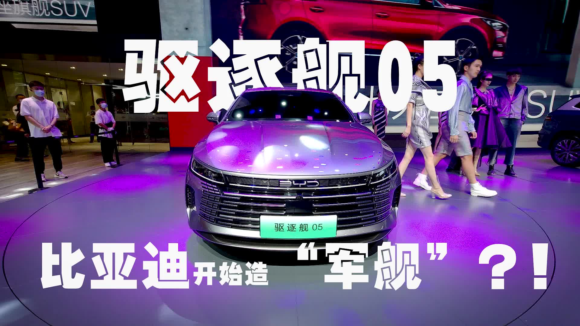 比亚迪开始造“军舰”？！ 驱逐舰05家轿亮相广州车展