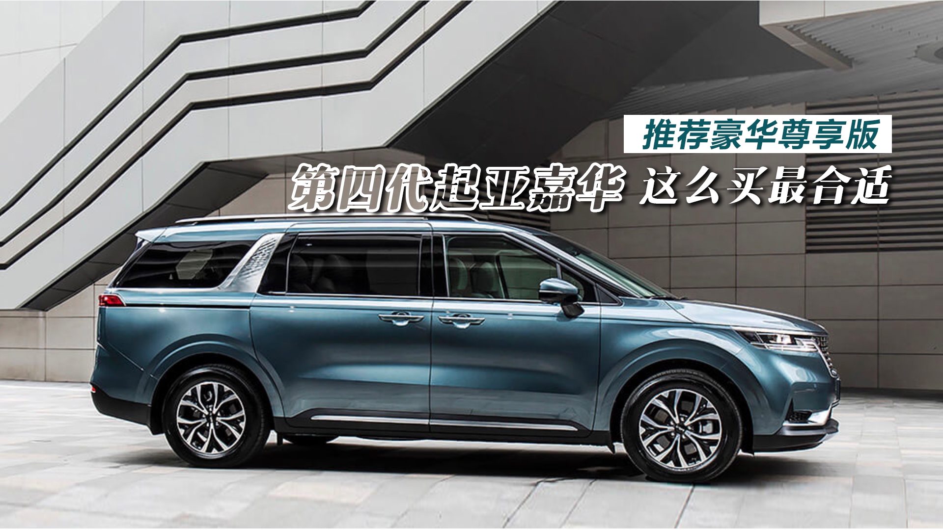 豪华尊享版更值得购买 全新起亚嘉华购车手册