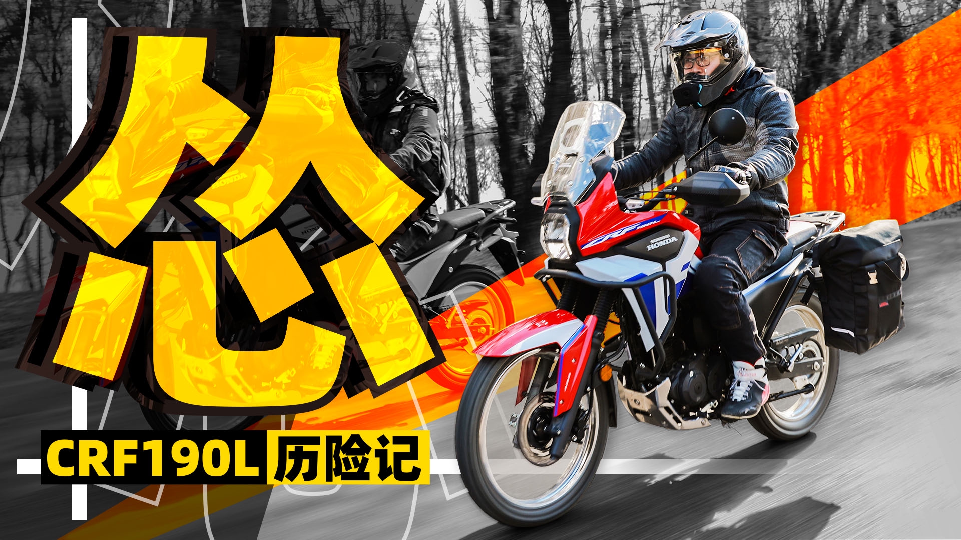 我都怂了 CRF190L测评历险记｜照摩镜