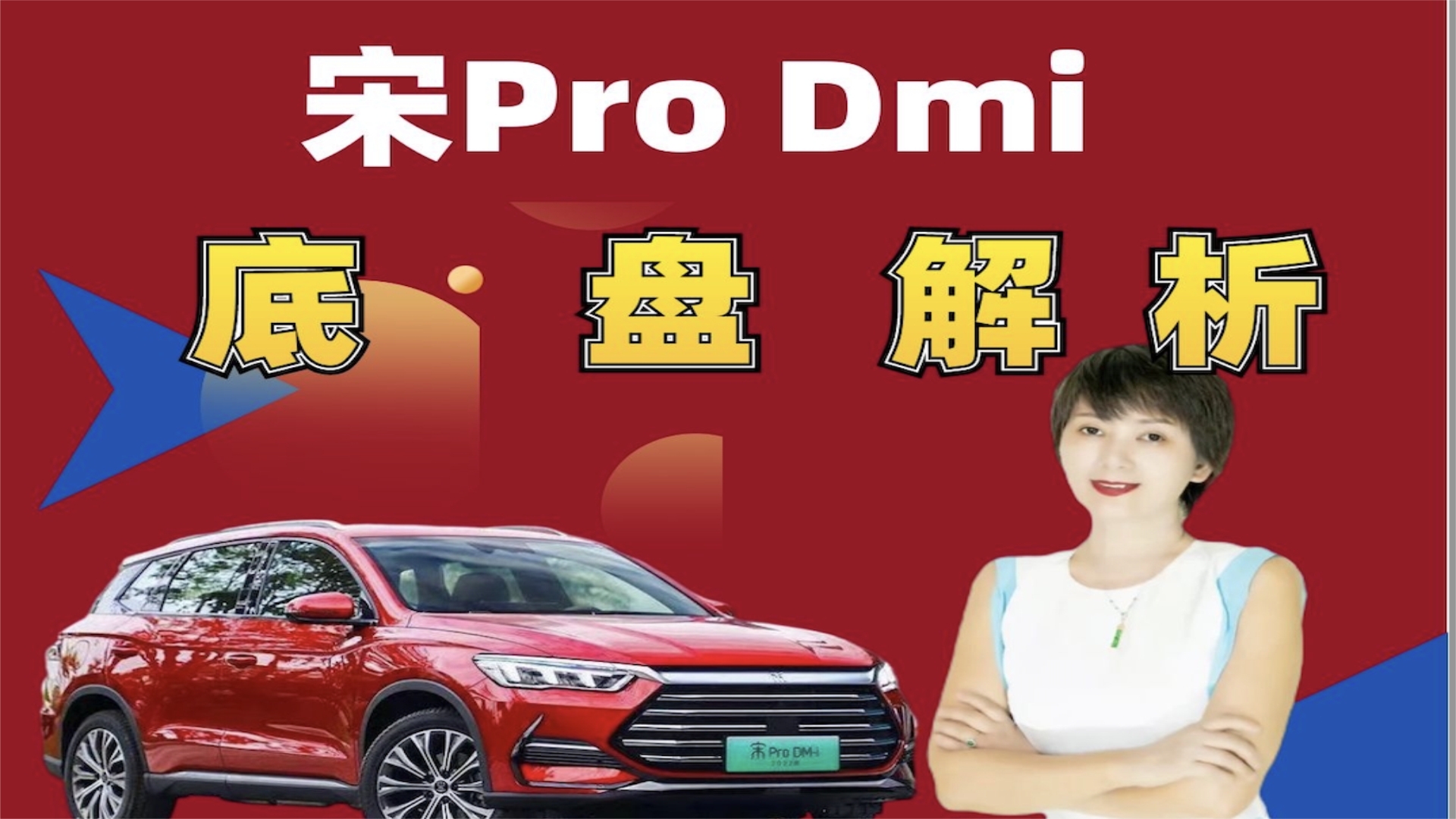 宋Pro Dmi底盘怎样？和宋Plus Dmi一样的筷子悬架差吗？