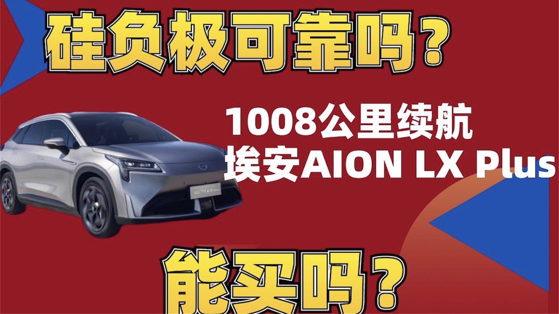 硅负极可靠吗？1008公里埃安AION LX Plus能买吗？