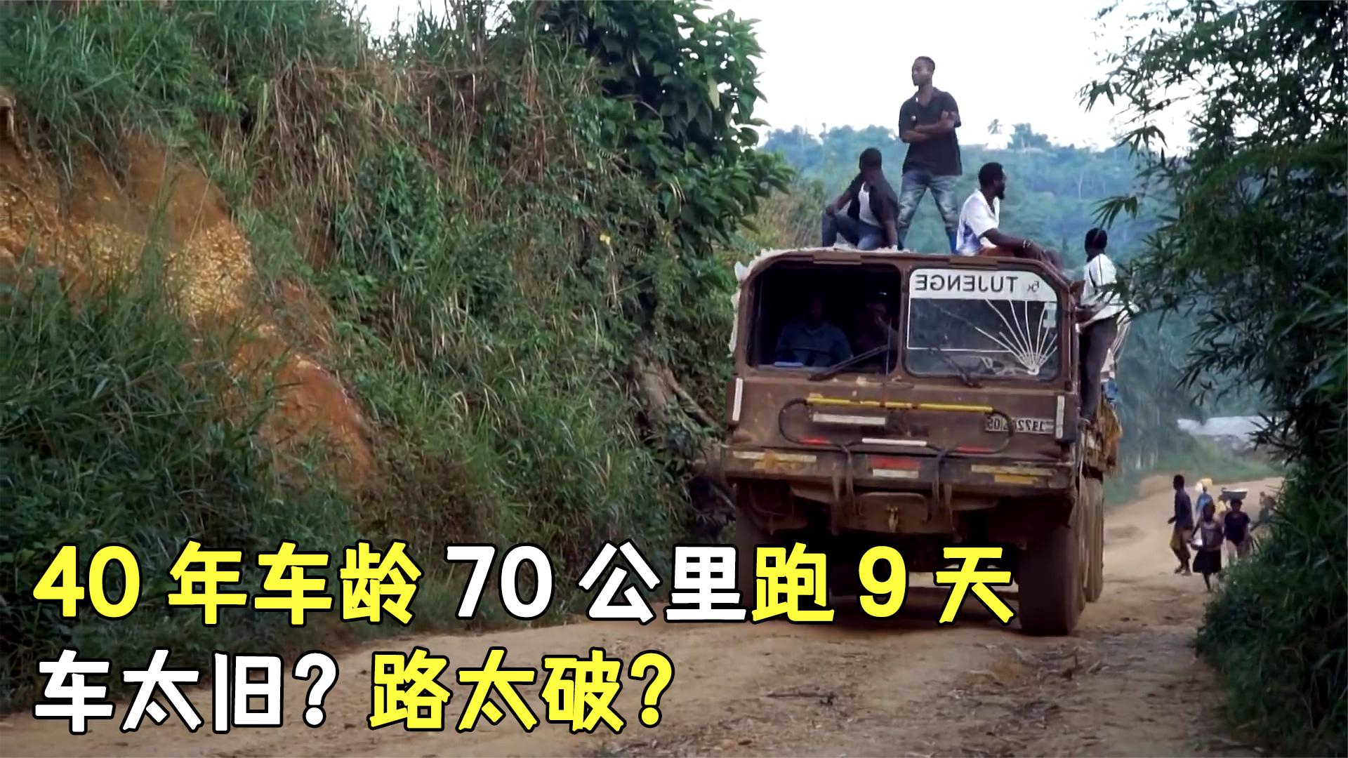 40多年车龄的二手卡车，70公里跑了9天，一边挖泥一边开，纪录片