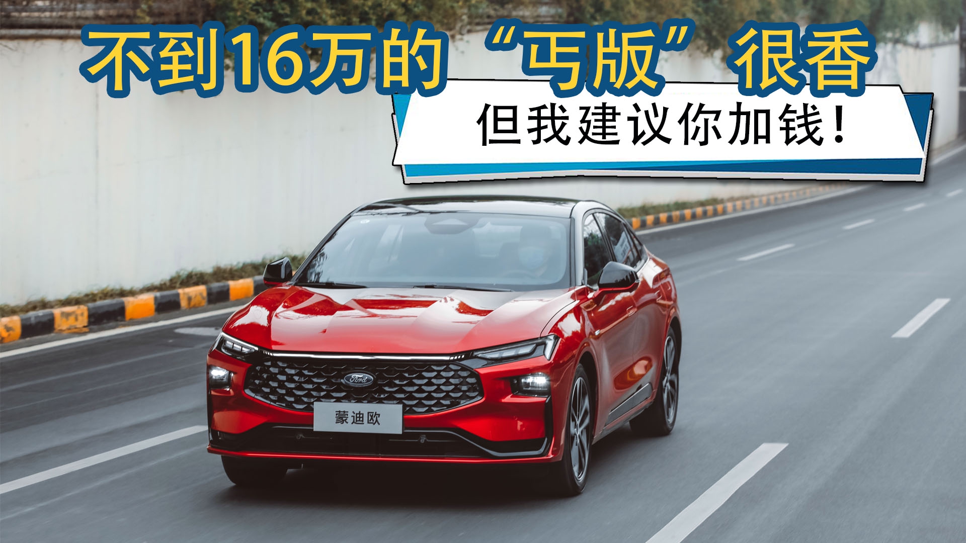 不到16万就配2.0T！全新蒙迪欧成B级车卷王，选低配值不？