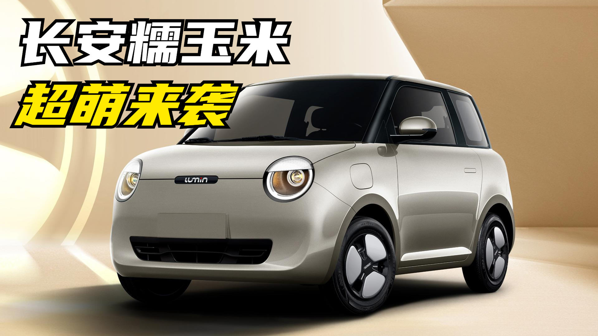 新车快讯｜对标宏光MINI EV，长安LUMIN糯玉米来袭，呆萌可爱