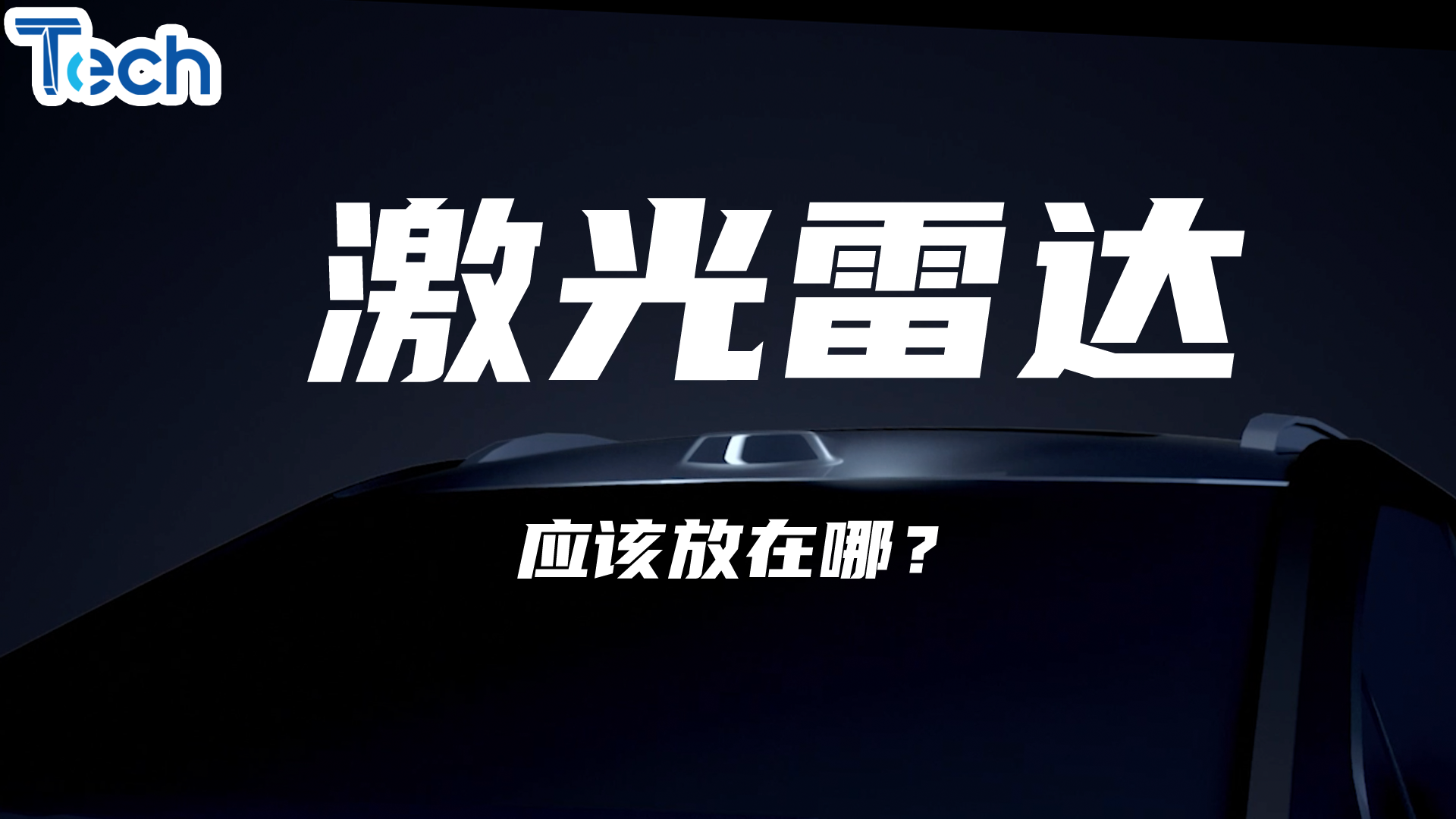 激光雷达该放哪里？专业人士是这么说的