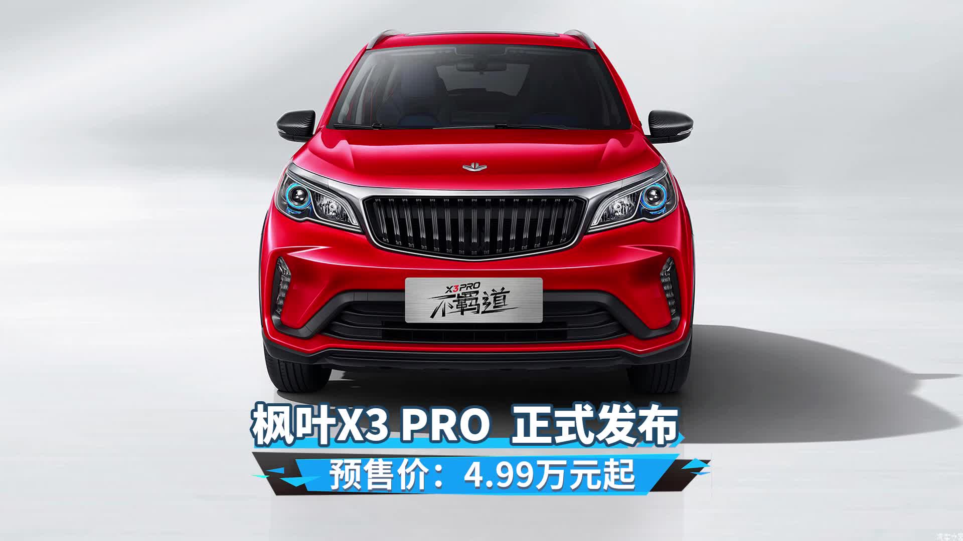 视频：枫叶X3 PRO发布，4.99万起买小型SUV！