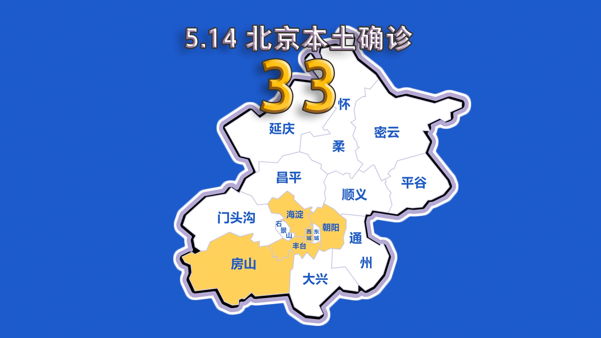 北京疫情动态地图5月14日新增本土确诊33例无症状8例