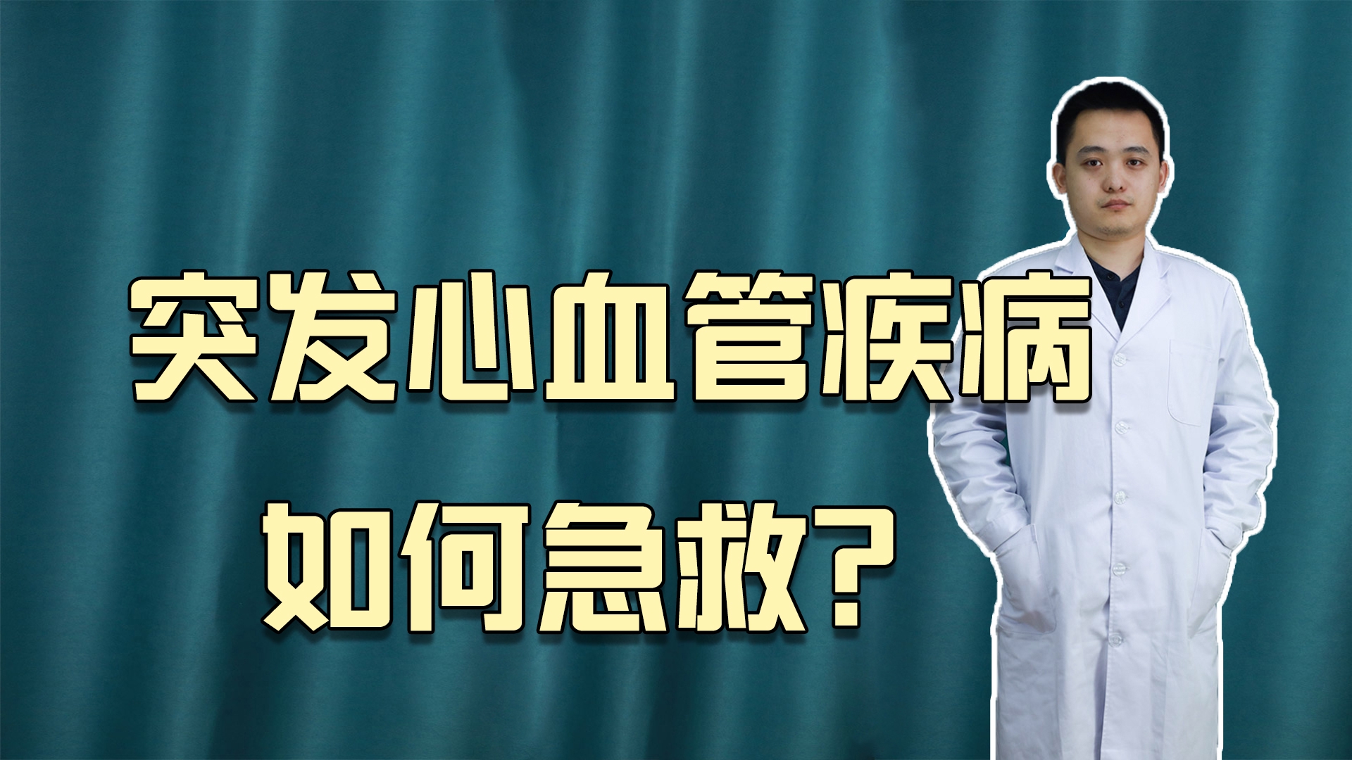 突发性心血管疾病该如何急救？李医生：教你几个应对方法