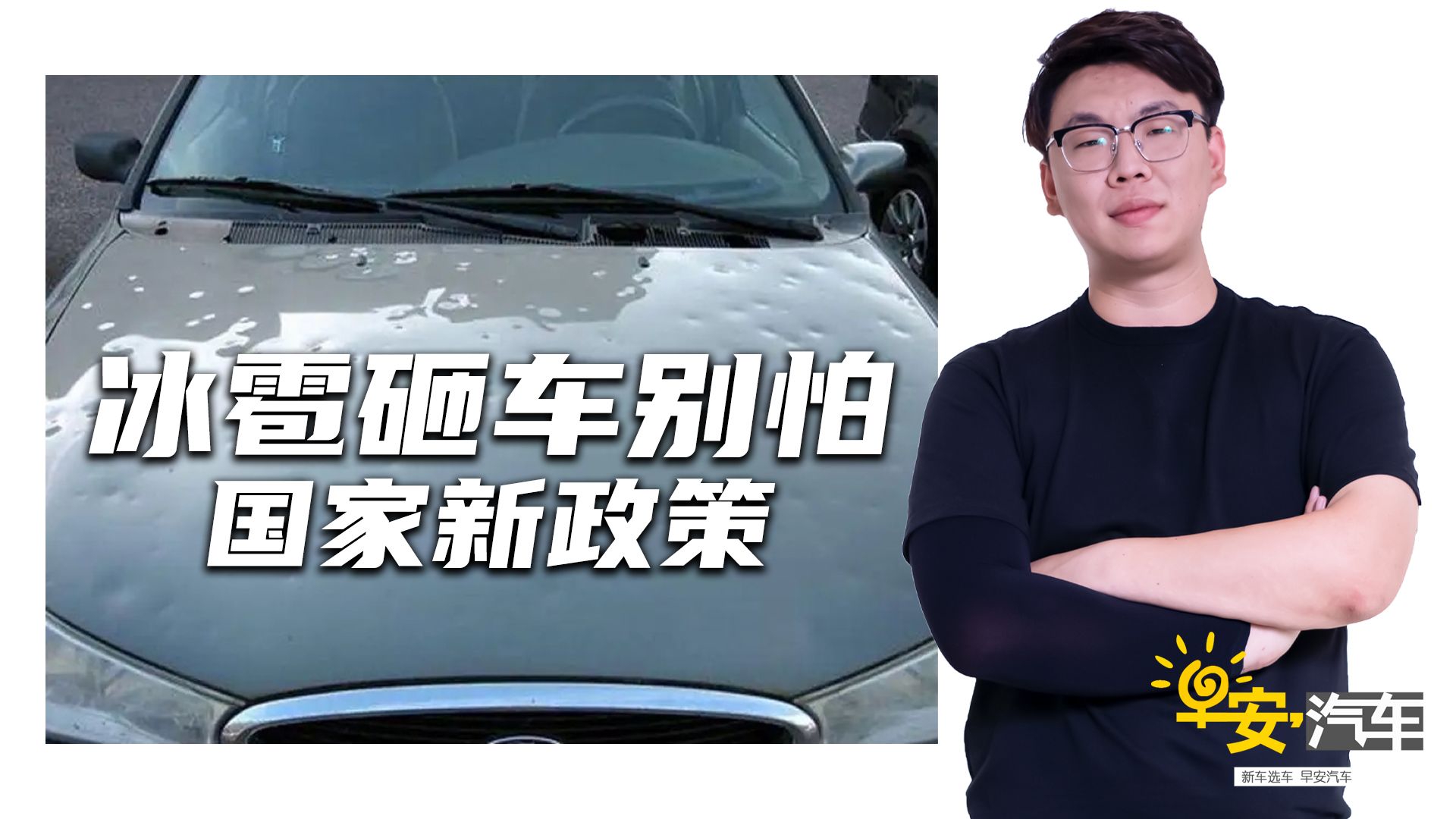 北京一轮冰雹过后，多辆汽车天窗玻璃被砸坏，新车变成“马蜂窝”_哔哩哔哩_bilibili