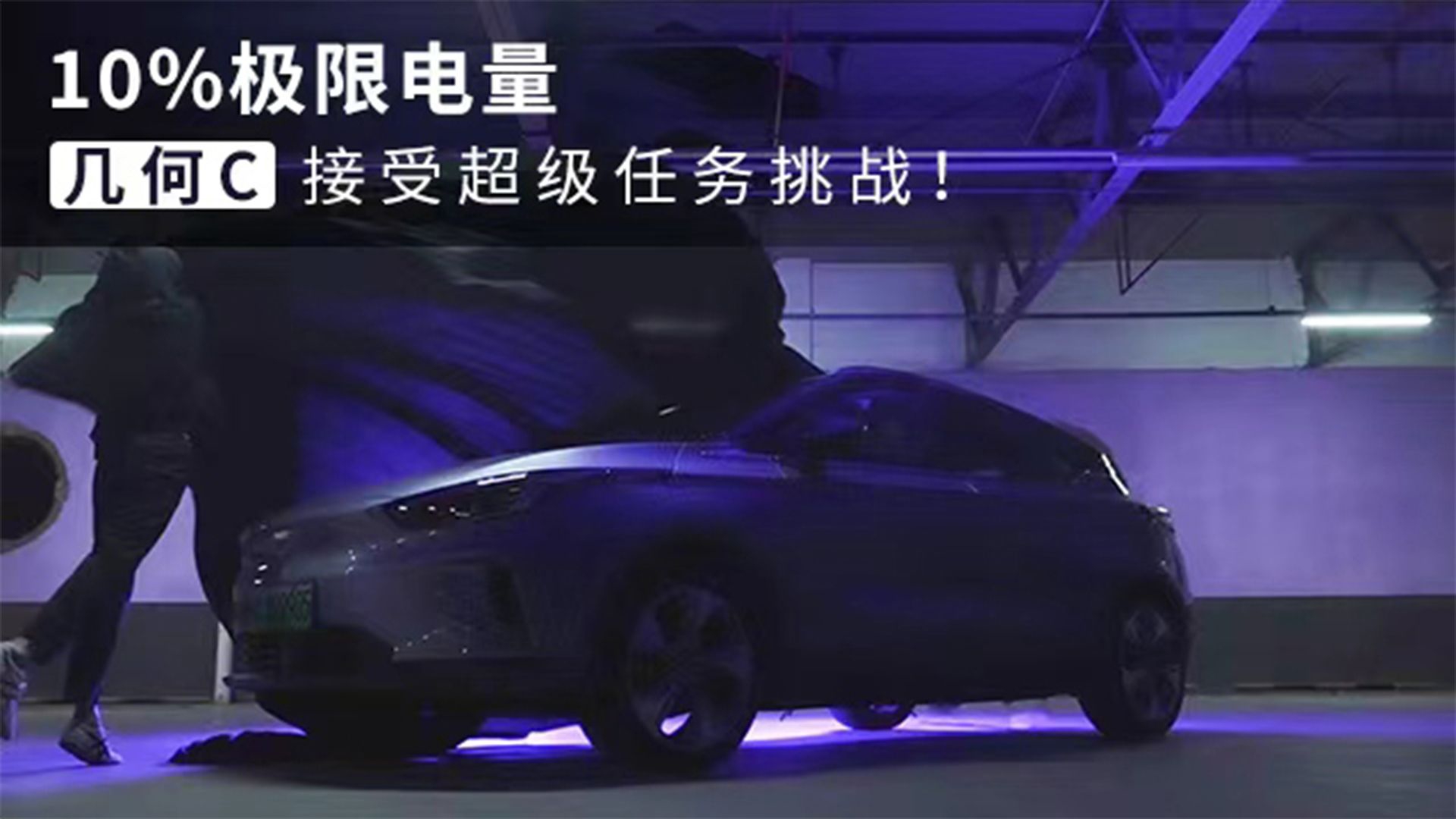 视频：10%极限电量，几何C接受超级任务挑战！