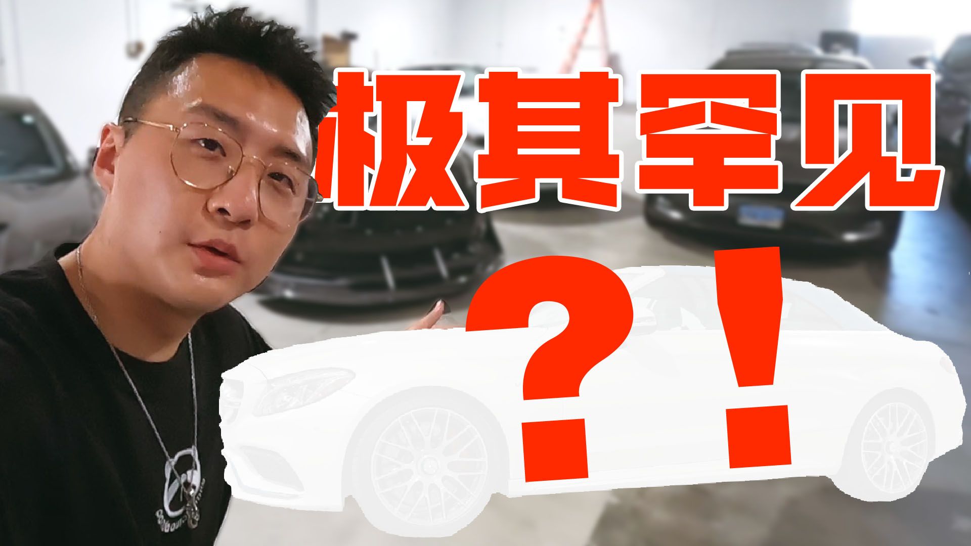 视频：全球限量150台？车主卖了又后悔！AMG C63s 敞篷限量版！