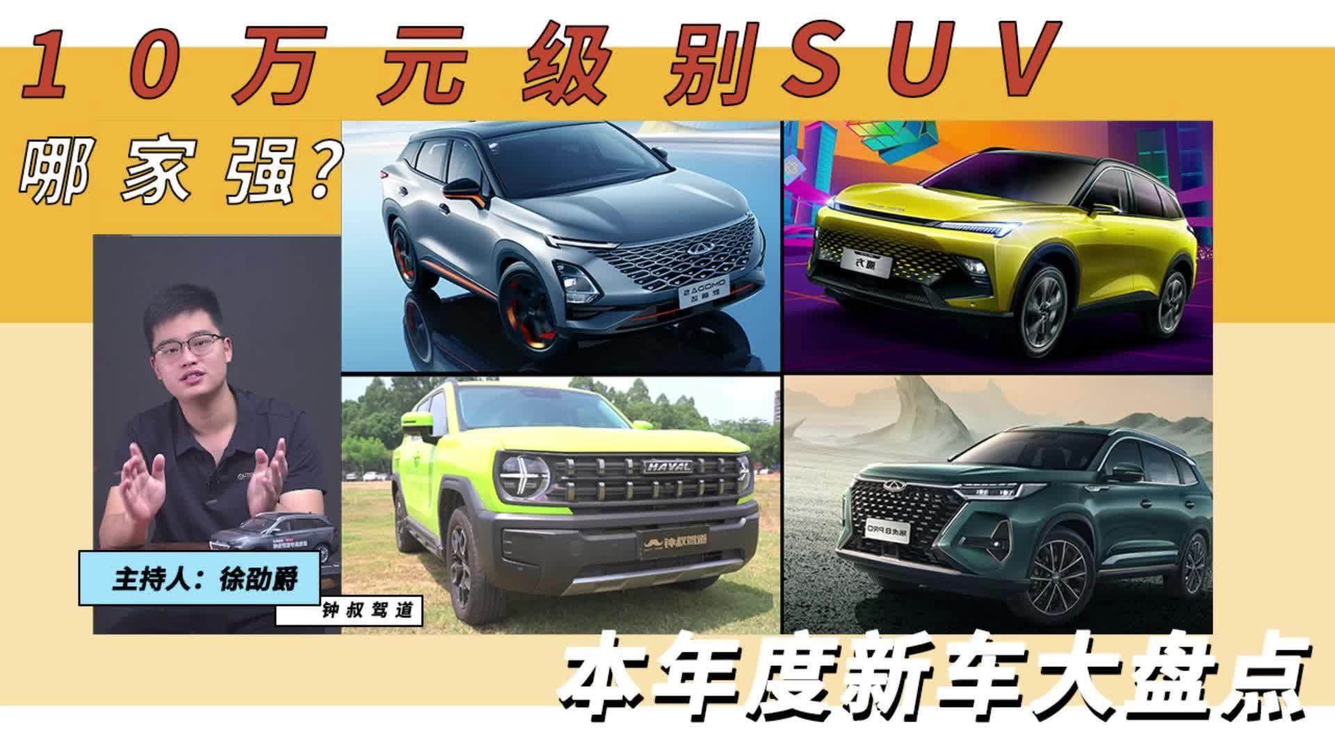 年度新车大盘点，10万元级别SUV哪家强？