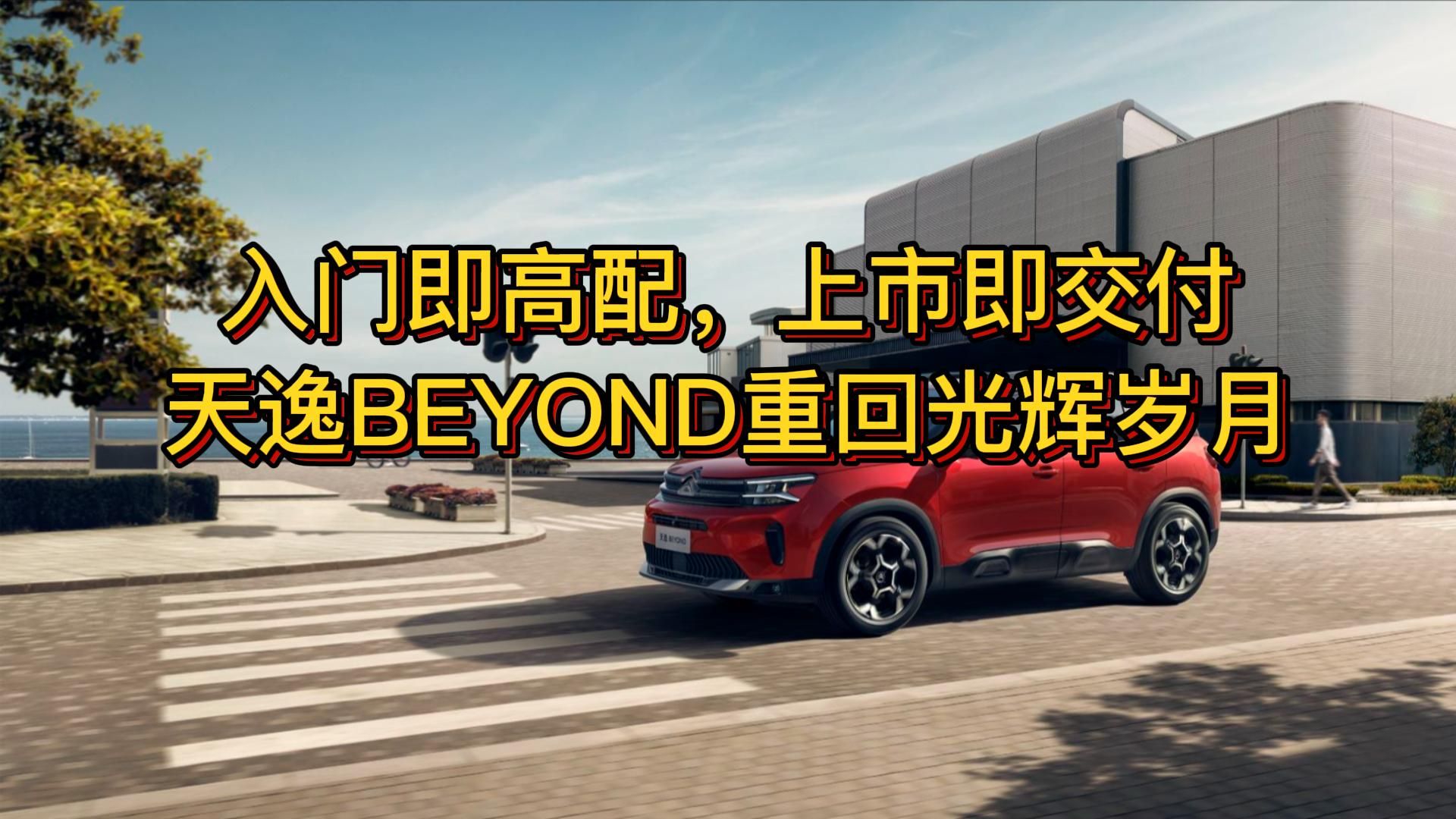 视频：入门即高配，上市即交付，天逸BEYOND重回光辉岁月