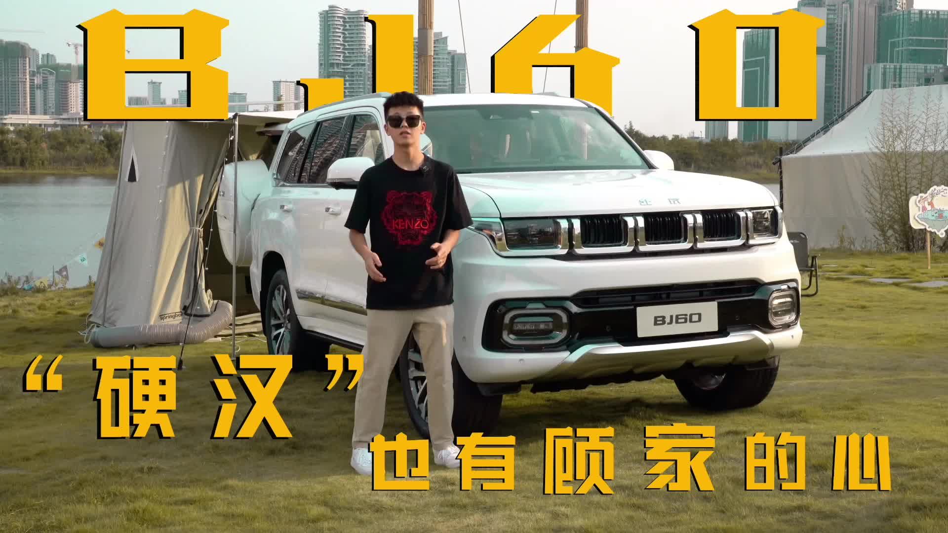 实拍北京越野BJ60，“硬汉”也有顾家的心