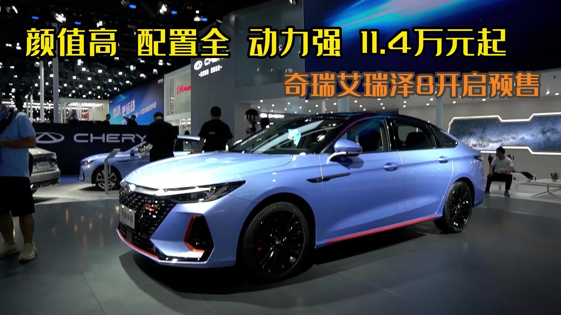 1.6T+2790mm轴距，奇瑞艾瑞泽8预售11.4万元起