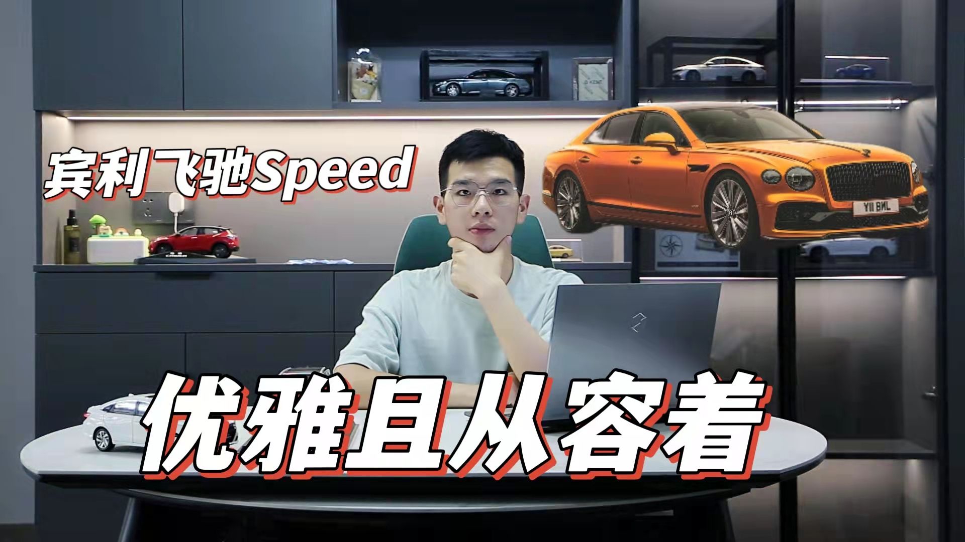 宾利新款飞驰Speed版：优雅的“肌肉绅士”