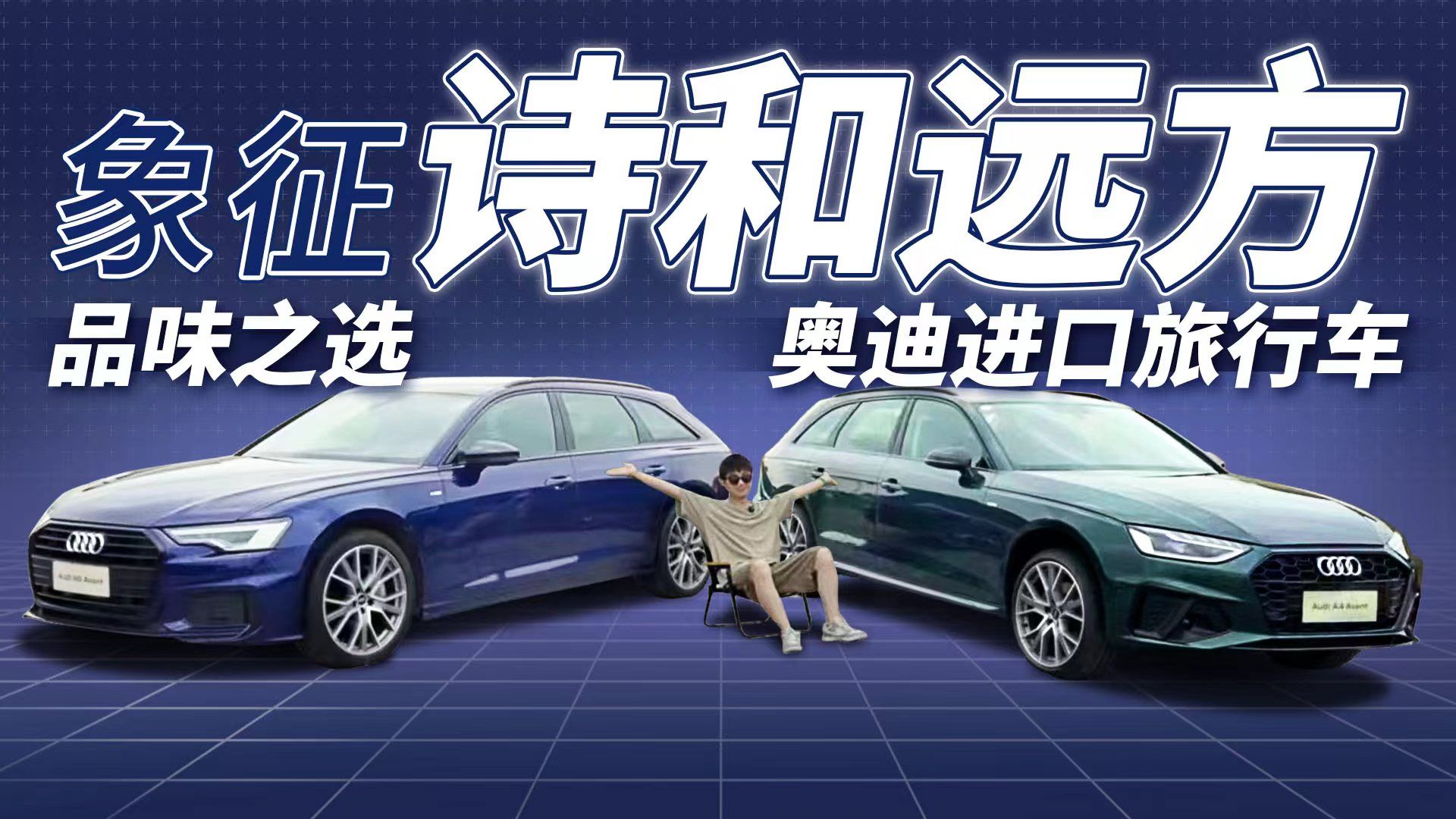 象征着诗和远方，实拍奥迪A4旅行车、A6旅行车