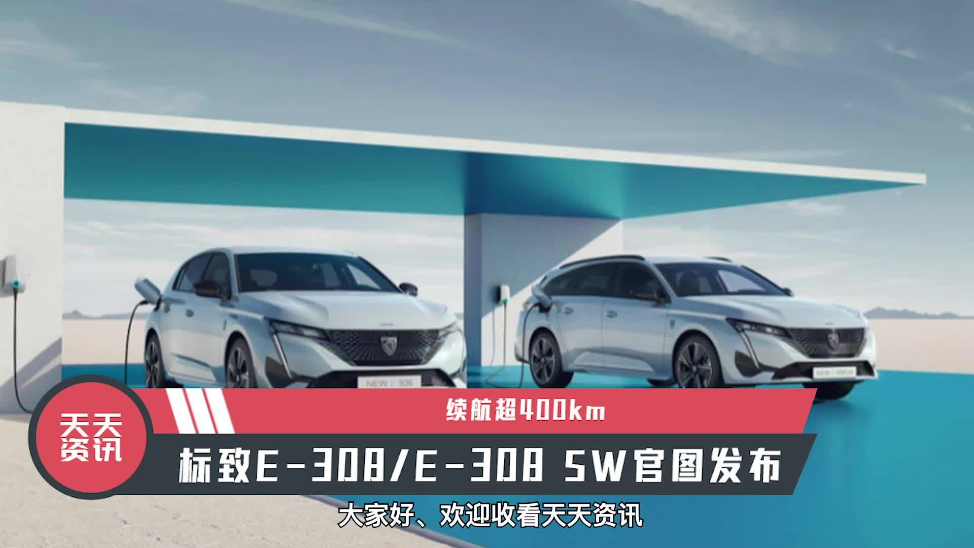 【天天资讯】续航超400km，标致E-308/E-308 SW官图发布