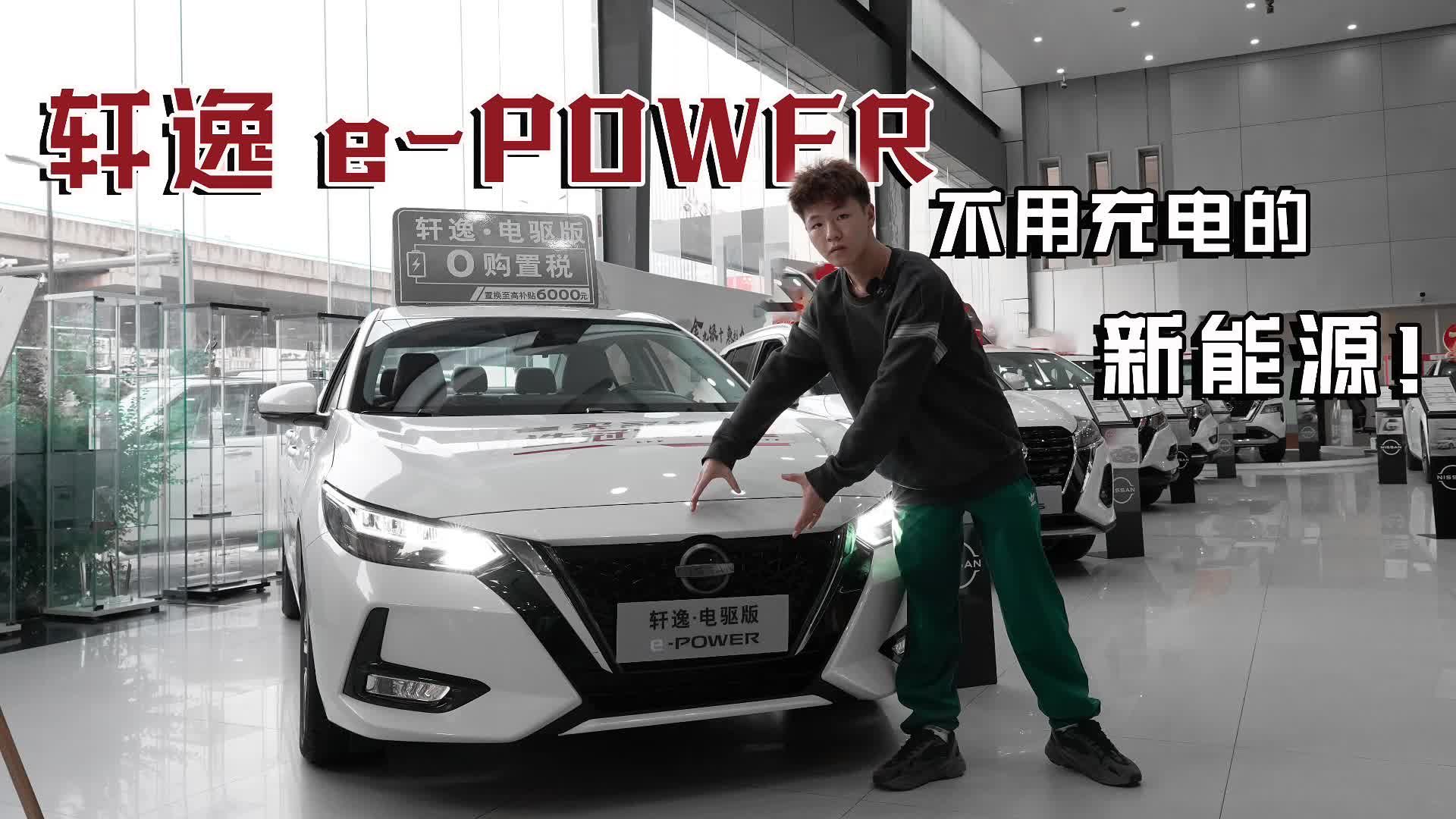 探店实拍日产轩逸 e-POWER，不用充电的新能源！