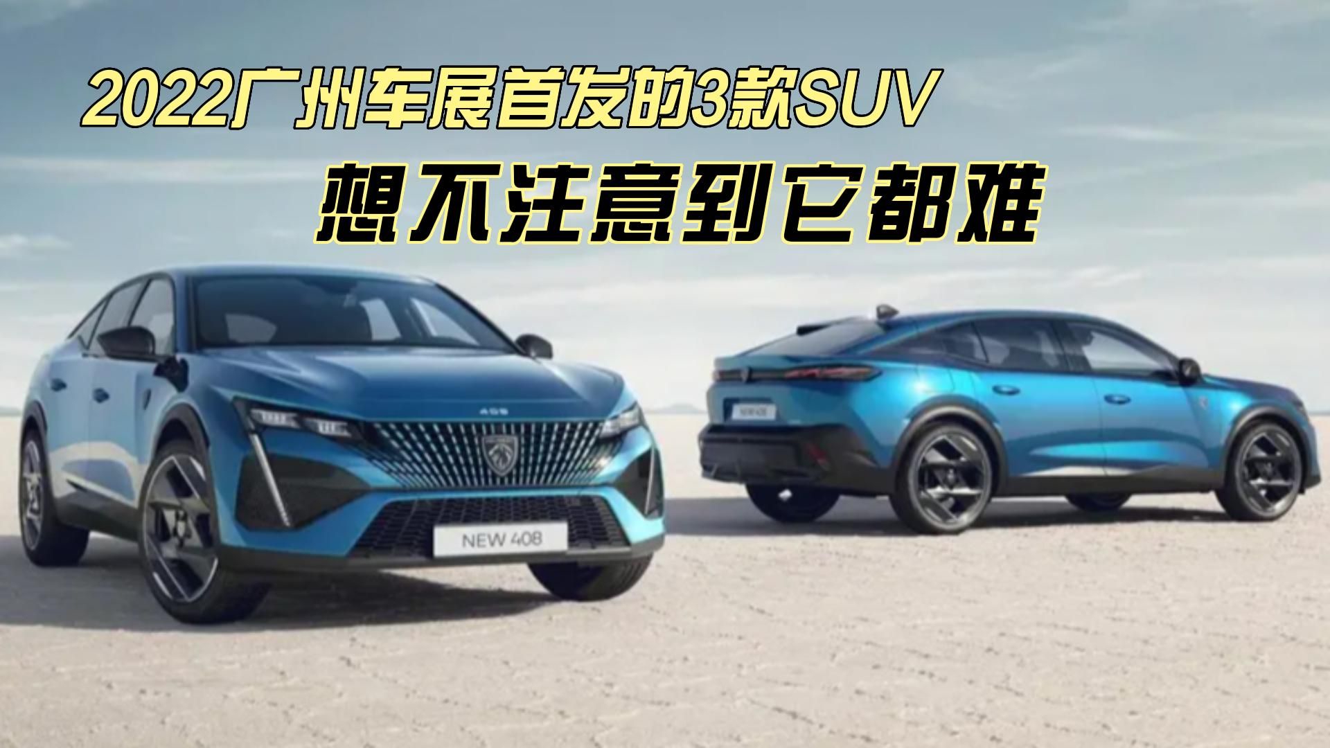 2022广州车展首发的3款SUV，想不注意到它都难