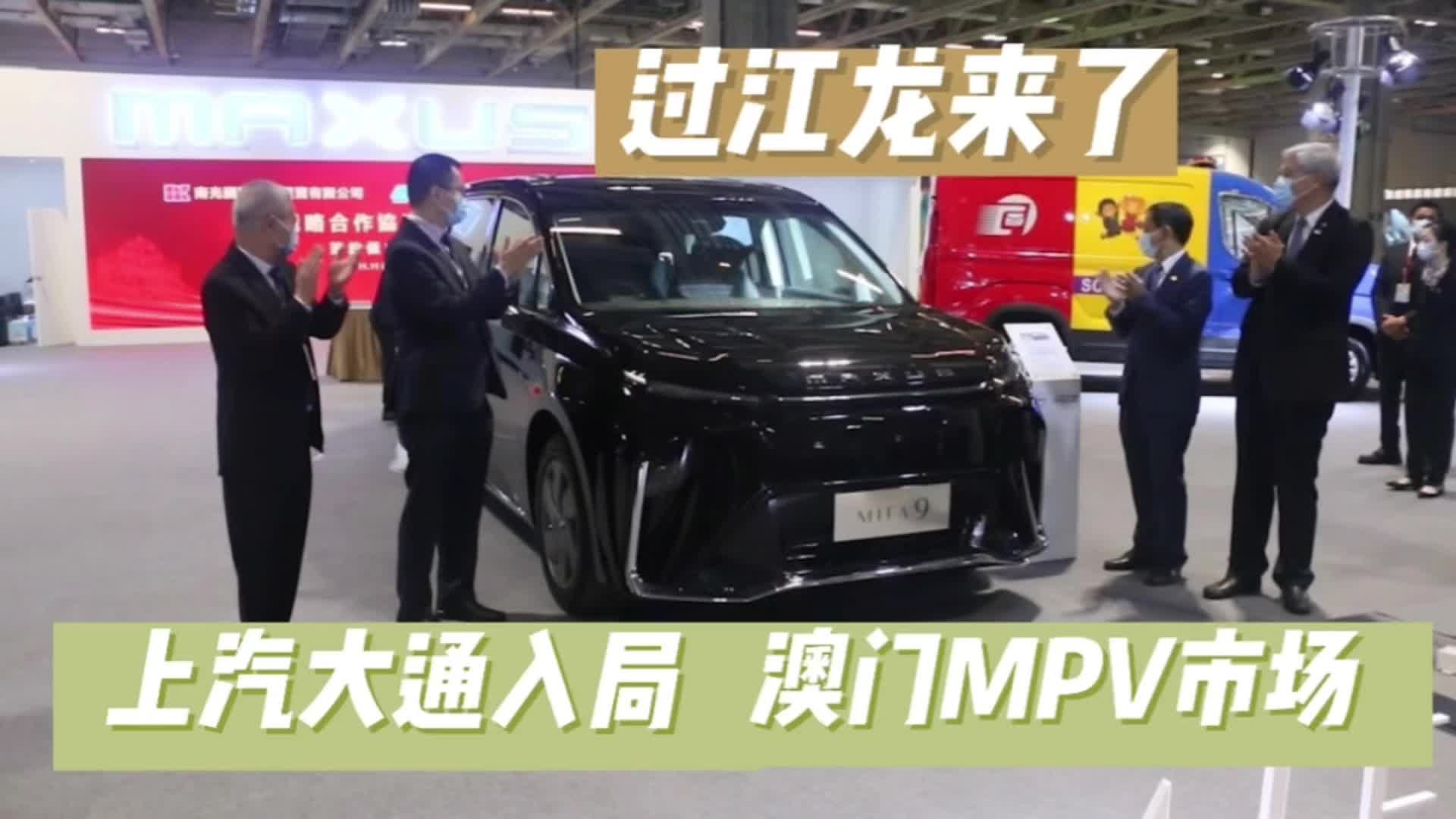上汽大通入局澳门MPV市场，MIFA 9成澳门首款纯电MPV
