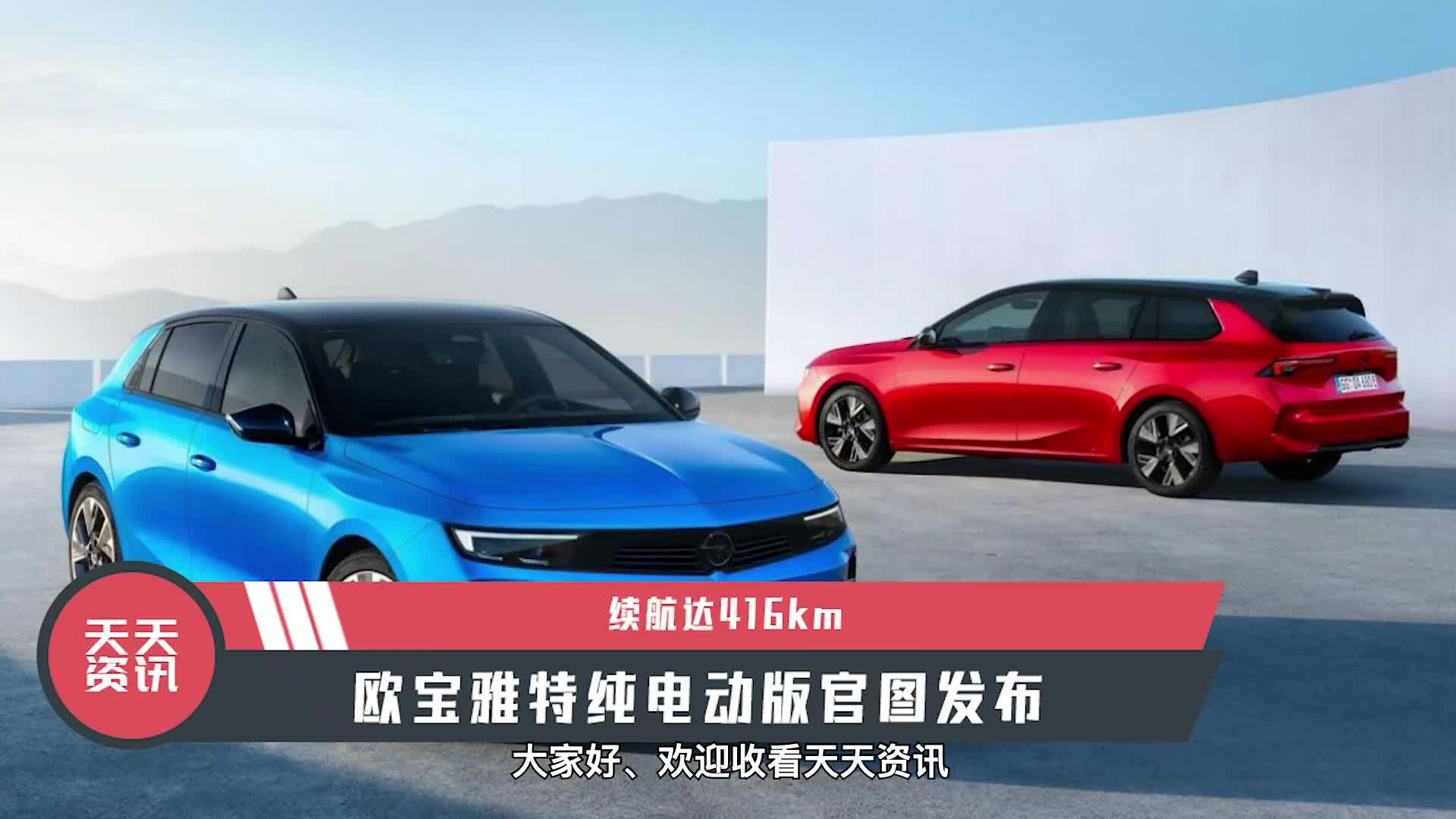 【天天资讯】续航达416km，欧宝雅特纯电动版官图发布