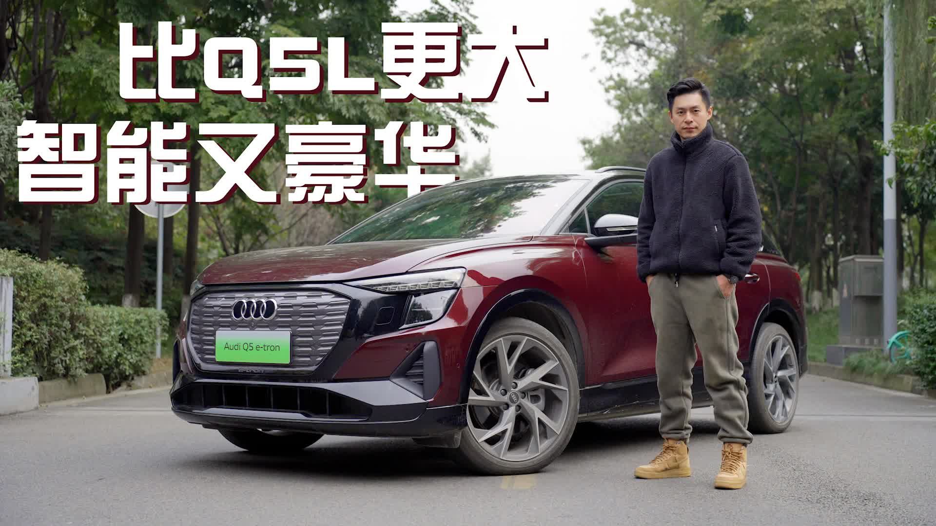 试驾上汽奥迪Q5 e-tron：最适合家用的豪华纯电SUV