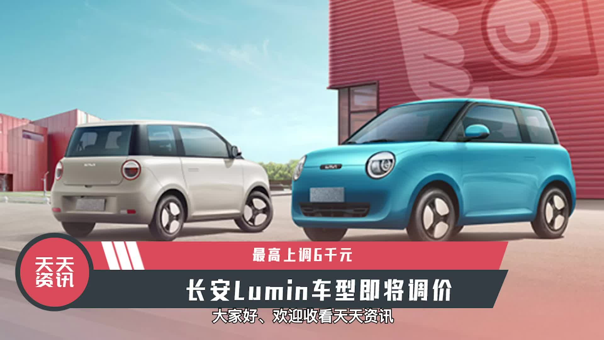 【天天资讯】最高上调6千元，长安Lumin车型即将调价