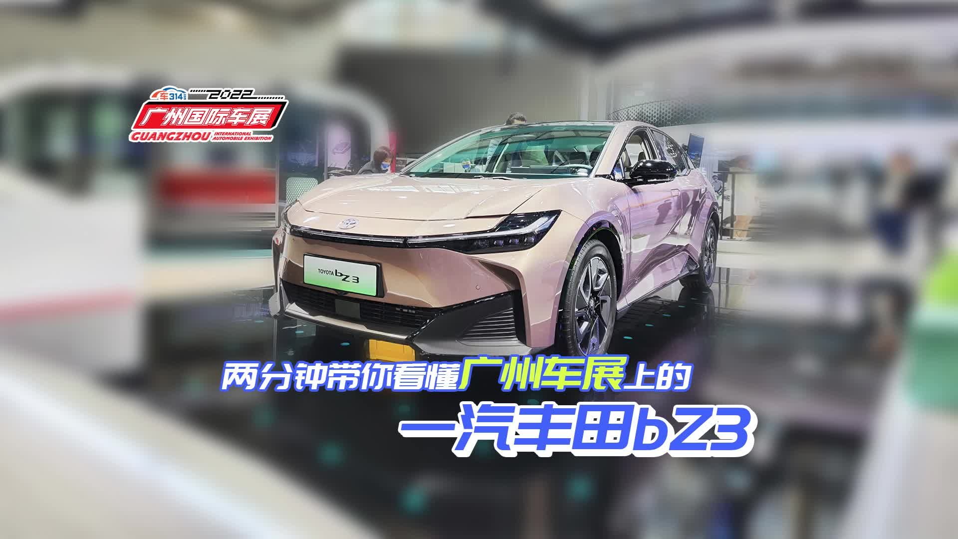 两分钟带你看懂广州车展上的一汽丰田bZ3
