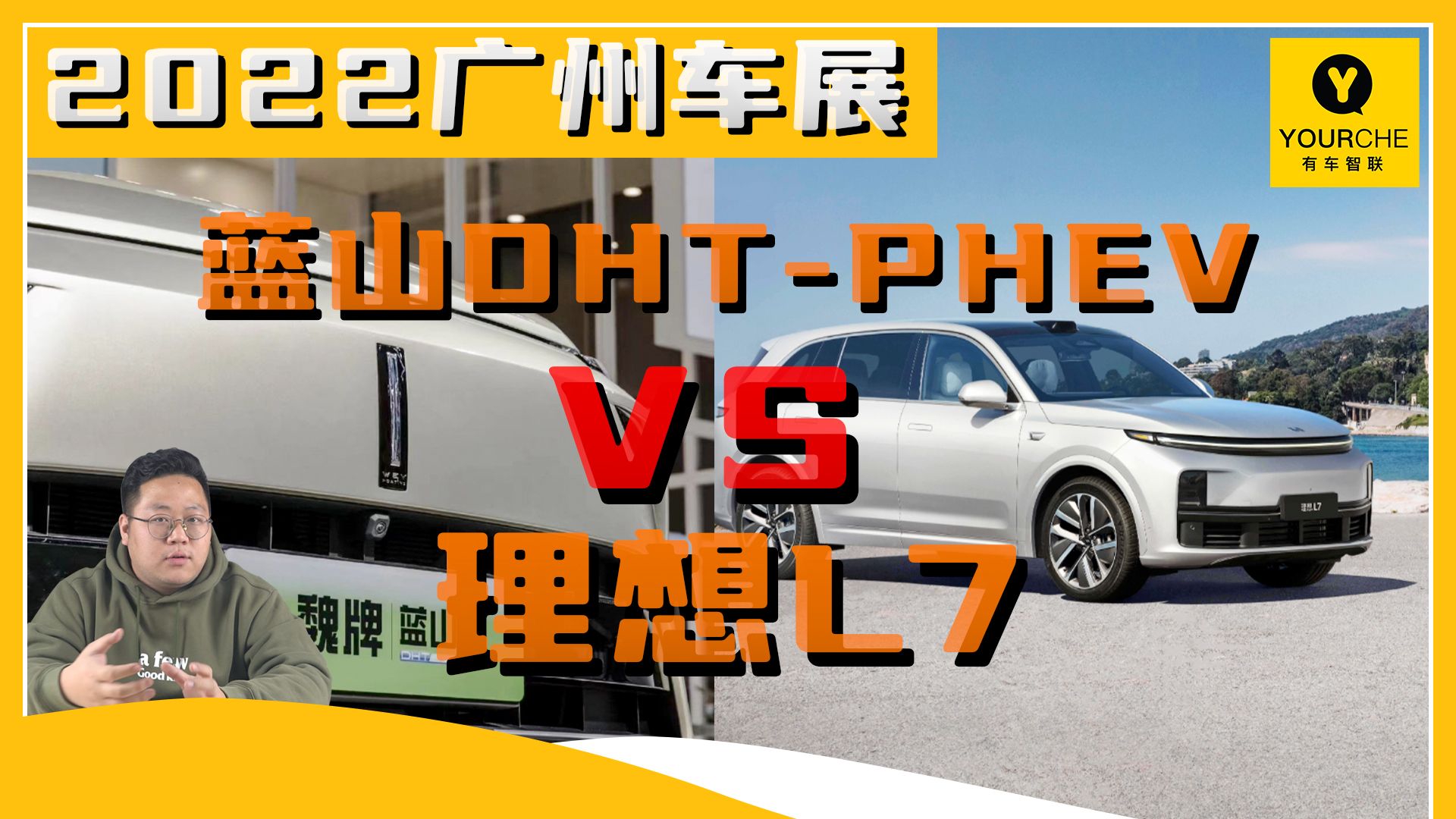 2022广州车展丨蓝山DHT-PHEV和理想L7 谁才是混动的神！