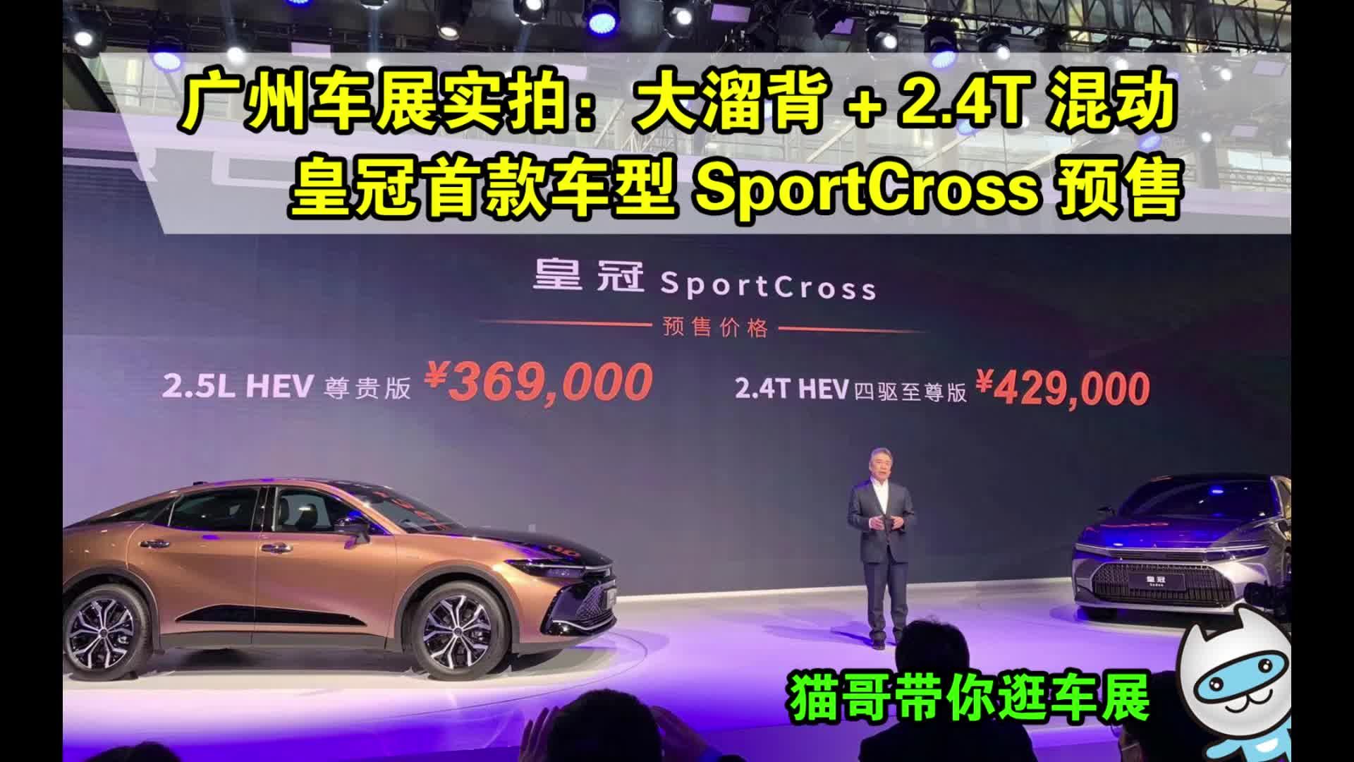 广州车展实拍：大溜背+2.4T混动 皇冠首款车型SportCross预售